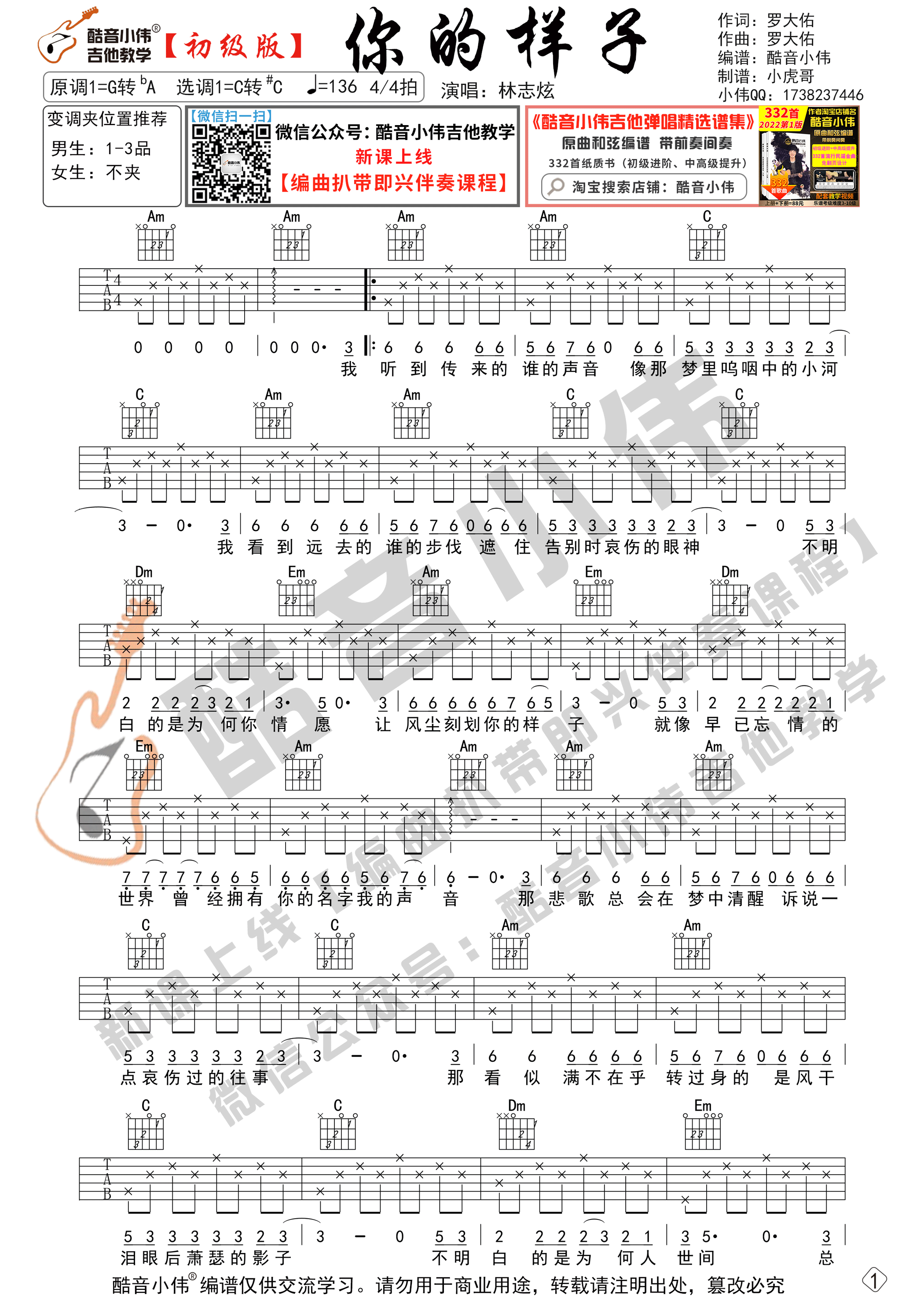 你的样子吉他谱,原版林志炫歌曲,简单C调弹唱教学,酷音小伟吉他教学版六线指弹简谱图