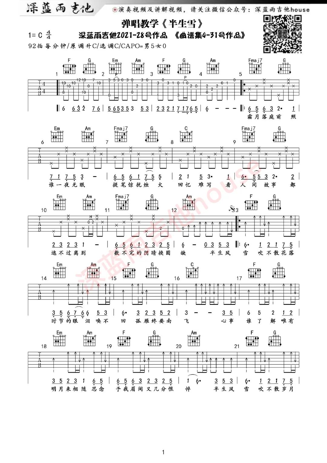 半生雪吉他谱,原版七叔（叶泽浩）歌曲,简单C调弹唱教学,深蓝雨吉他版六线指弹简谱图