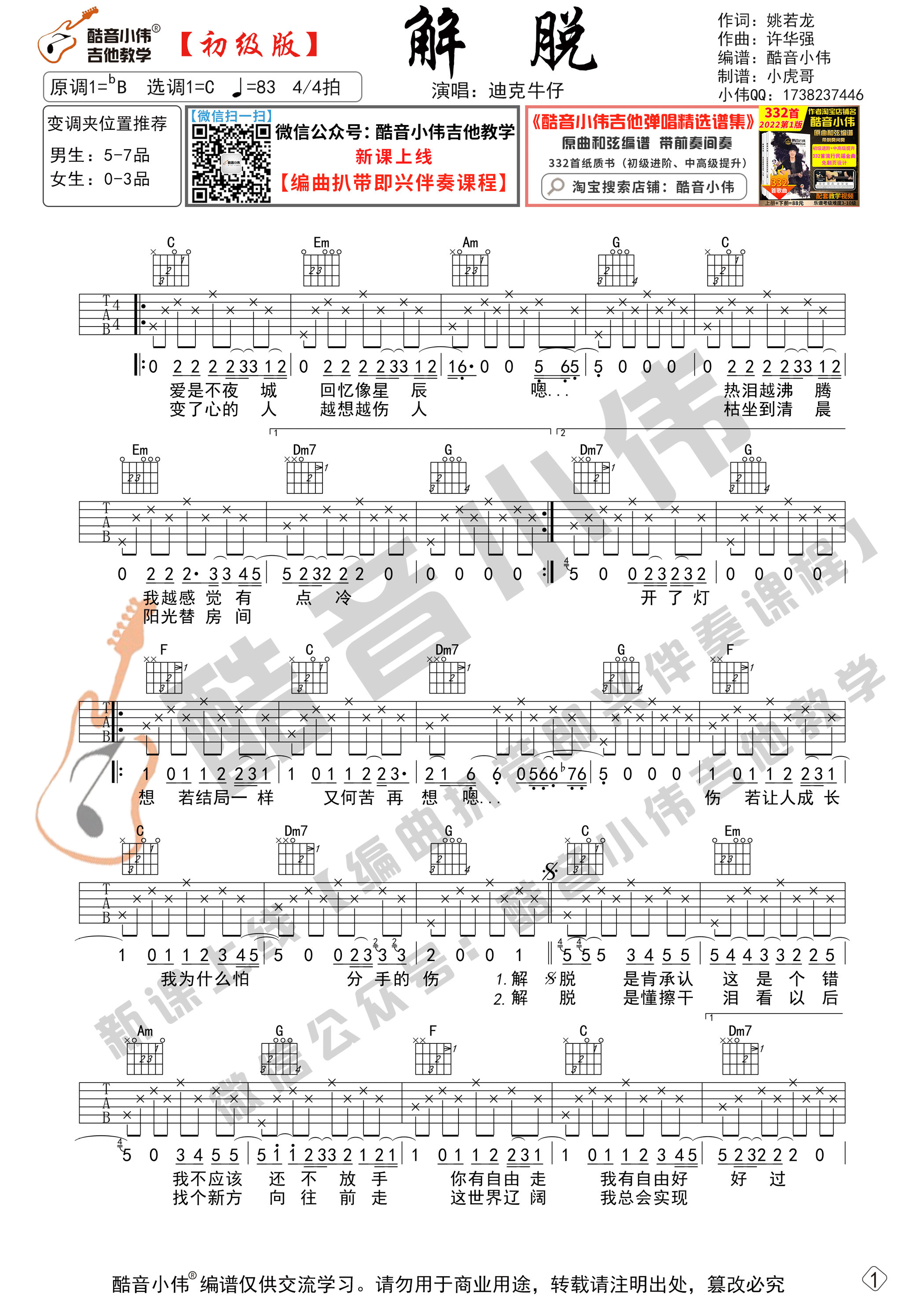 解脱吉他谱,原版迪克牛仔歌曲,简单C调弹唱教学,酷音小伟吉他教学版六线指弹简谱图