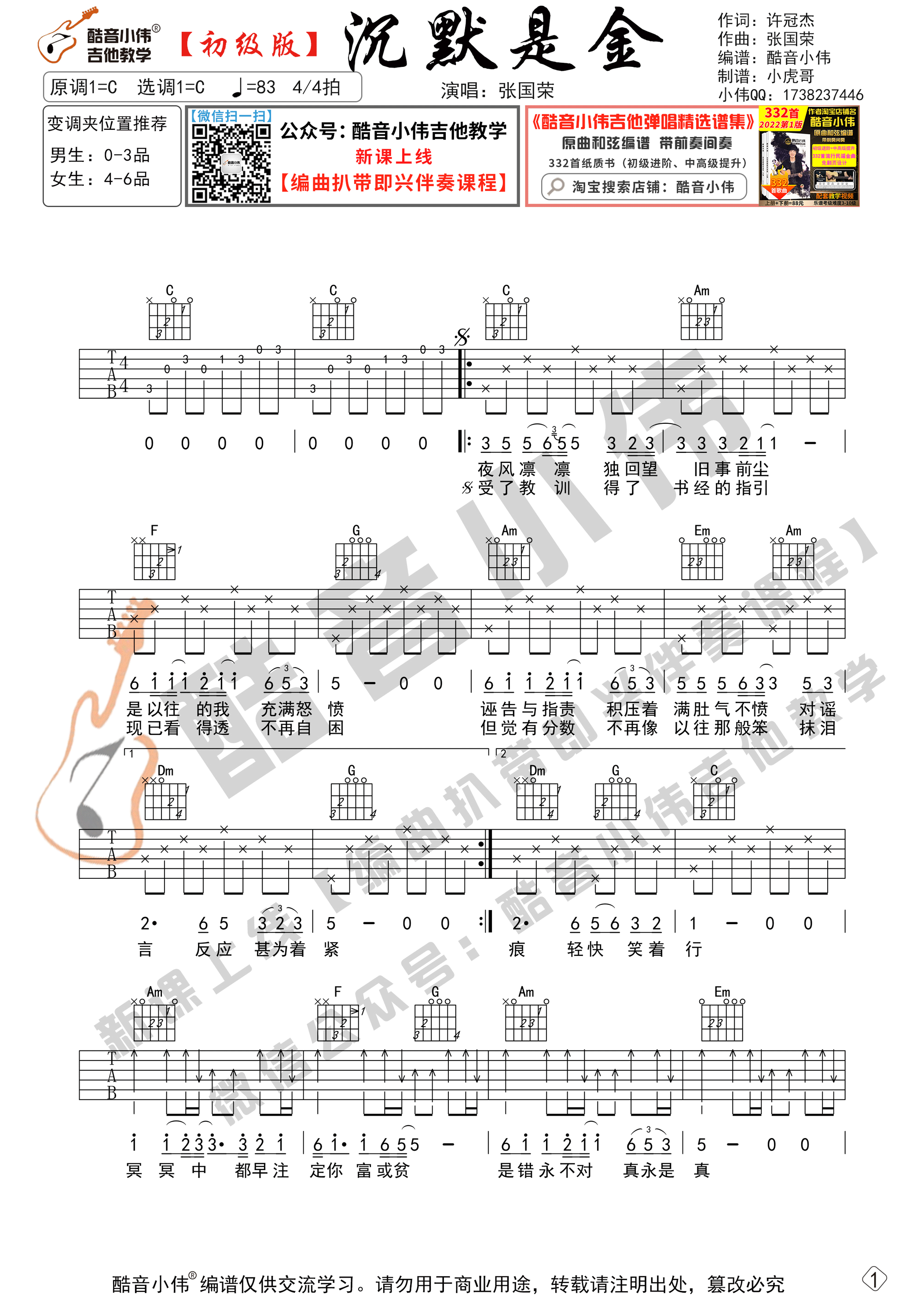 沉默是金吉他谱,原版张国荣歌曲,简单C调弹唱教学,酷音小伟吉他教学版六线指弹简谱图