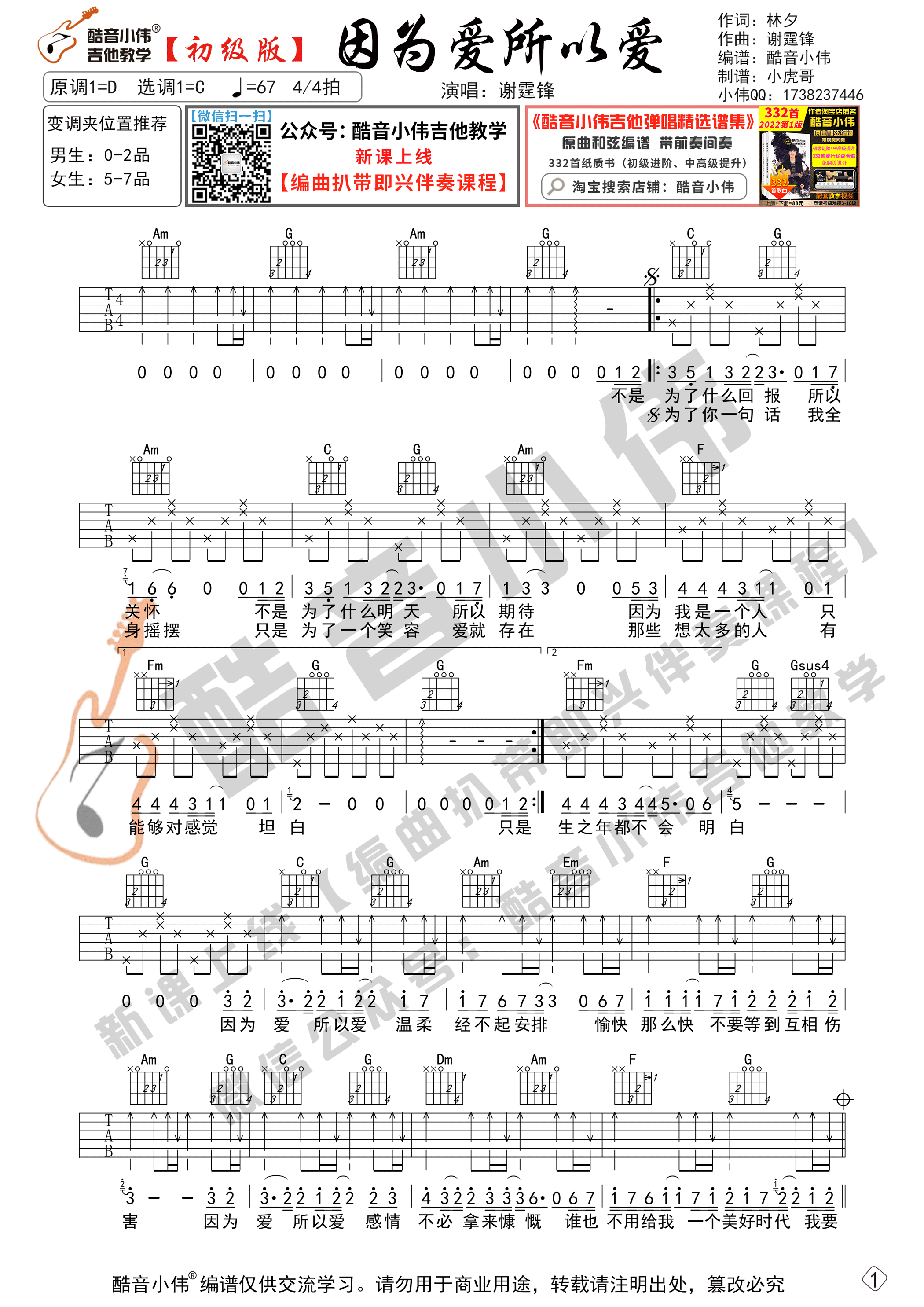 因为爱所以爱吉他谱,原版谢霆锋歌曲,简单C调弹唱教学,酷音小伟吉他教学版六线指弹简谱图