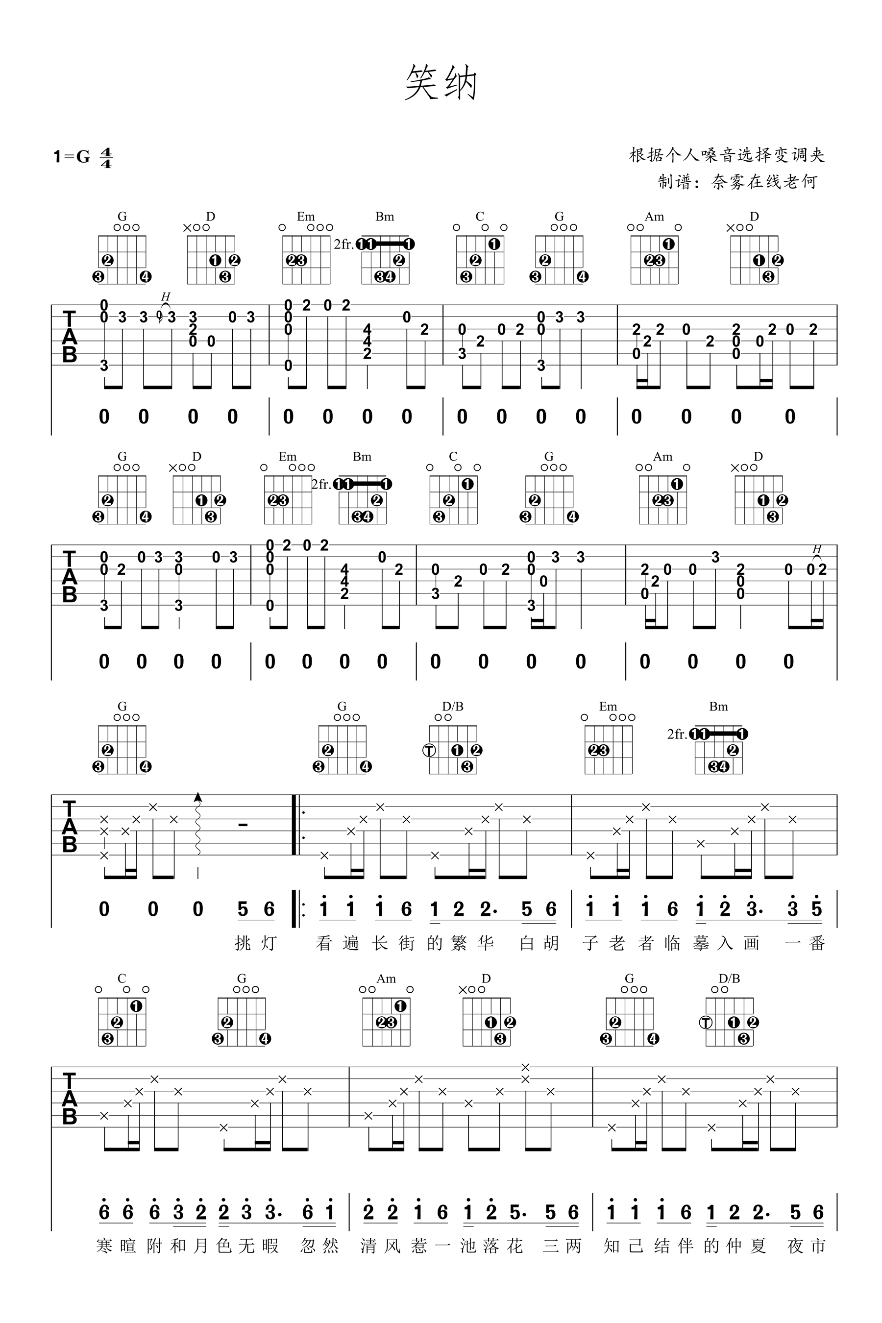 笑纳吉他谱,原版花僮歌曲,简单G调弹唱教学,奈雾在线老何版六线指弹简谱图