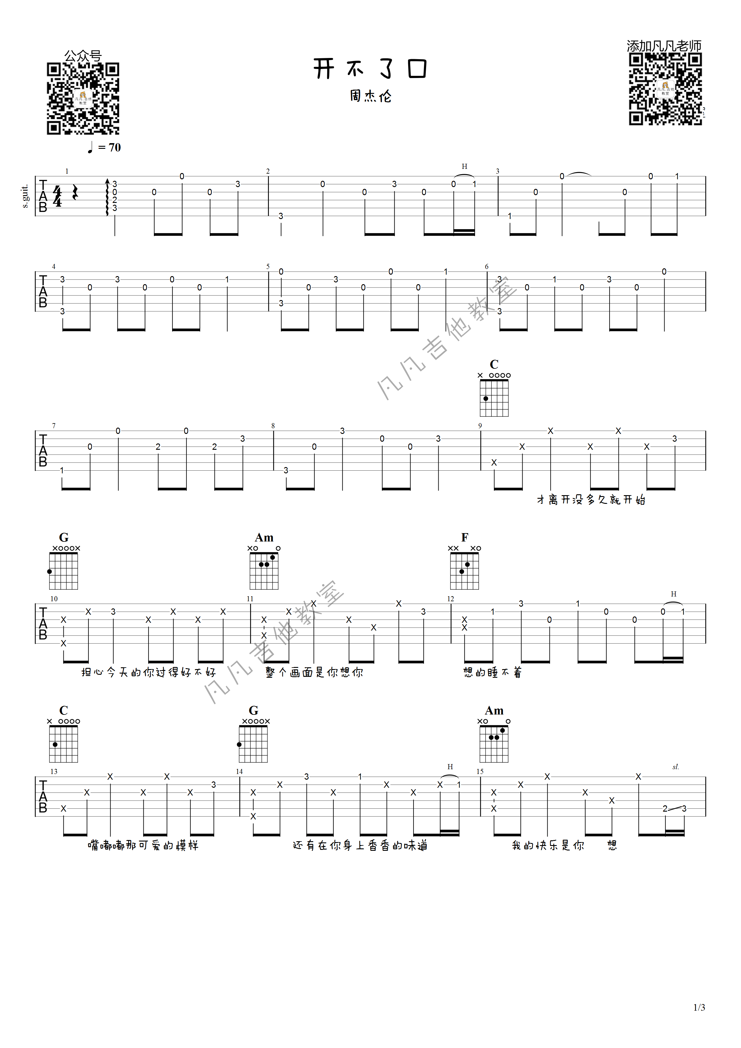 开不了口吉他谱,原版周杰伦歌曲,简单G调弹唱教学,凡凡吉他教室版六线指弹简谱图