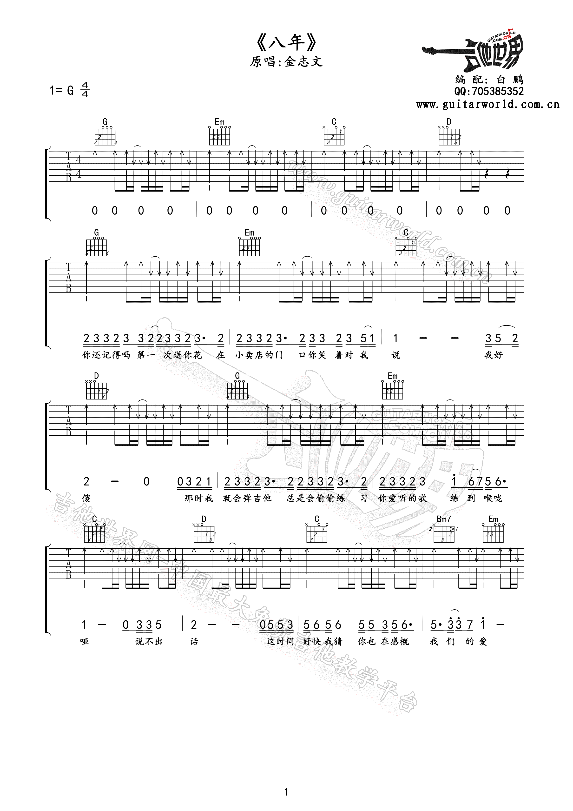 八年吉他谱,原版金志文歌曲,简单G调弹唱教学,吉他世界版六线指弹简谱图