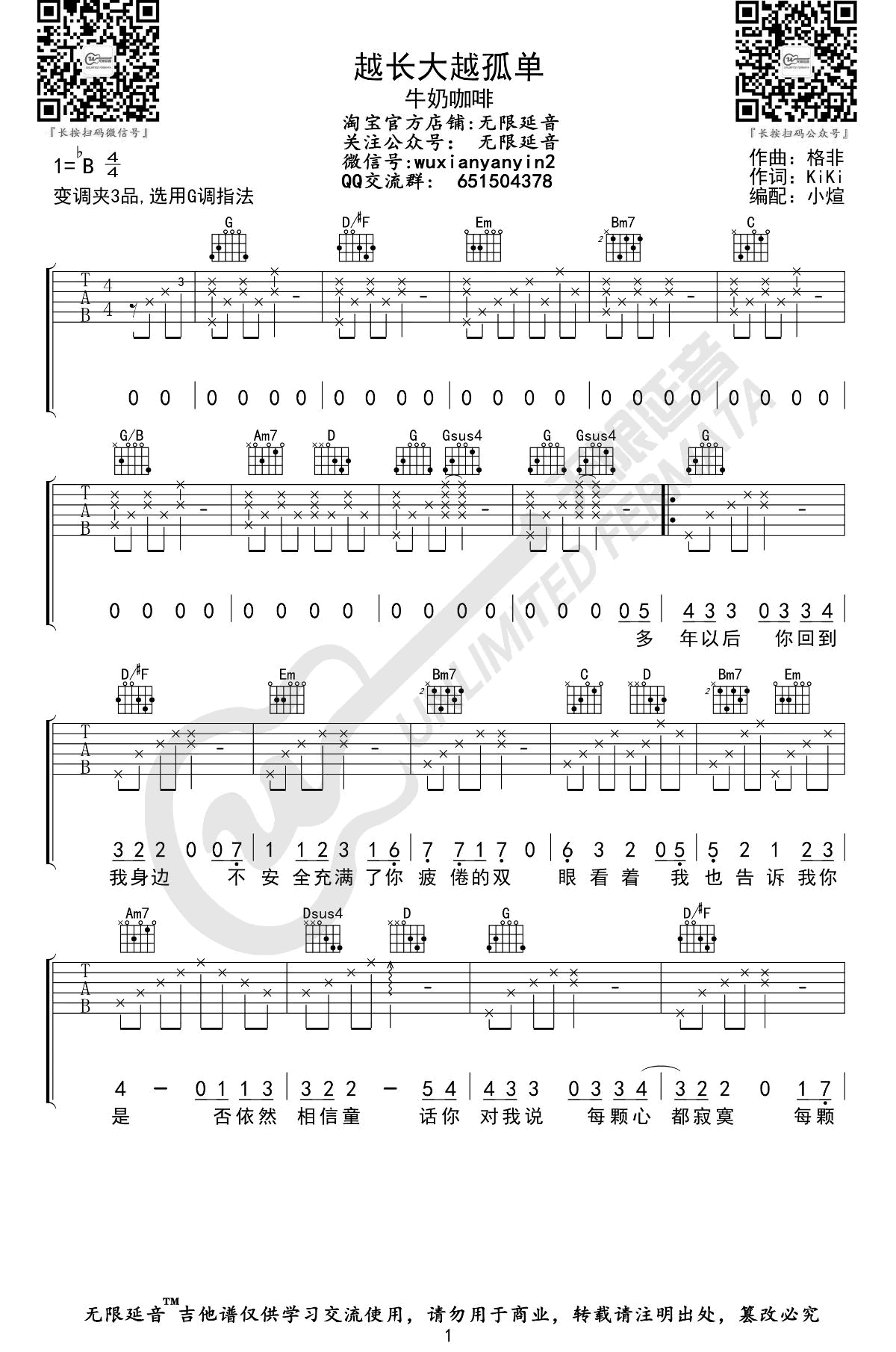 越长大越孤单吉他谱,KIKI格歌曲,简单指弹教学简谱,无限延音六线谱图片