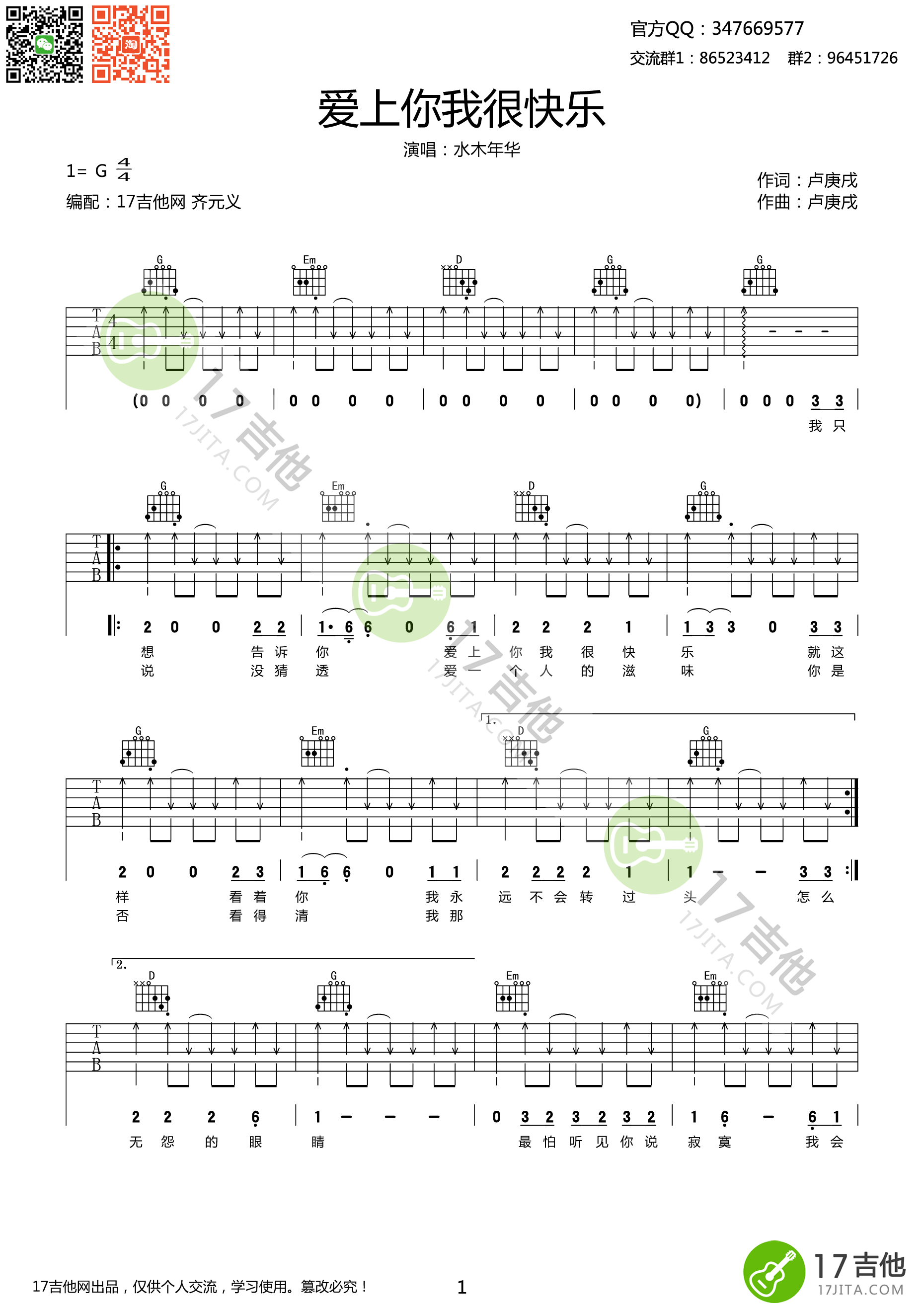爱上你我很快乐吉他谱,原版水木年华歌曲,简单G调弹唱教学,17吉他版六线指弹简谱图