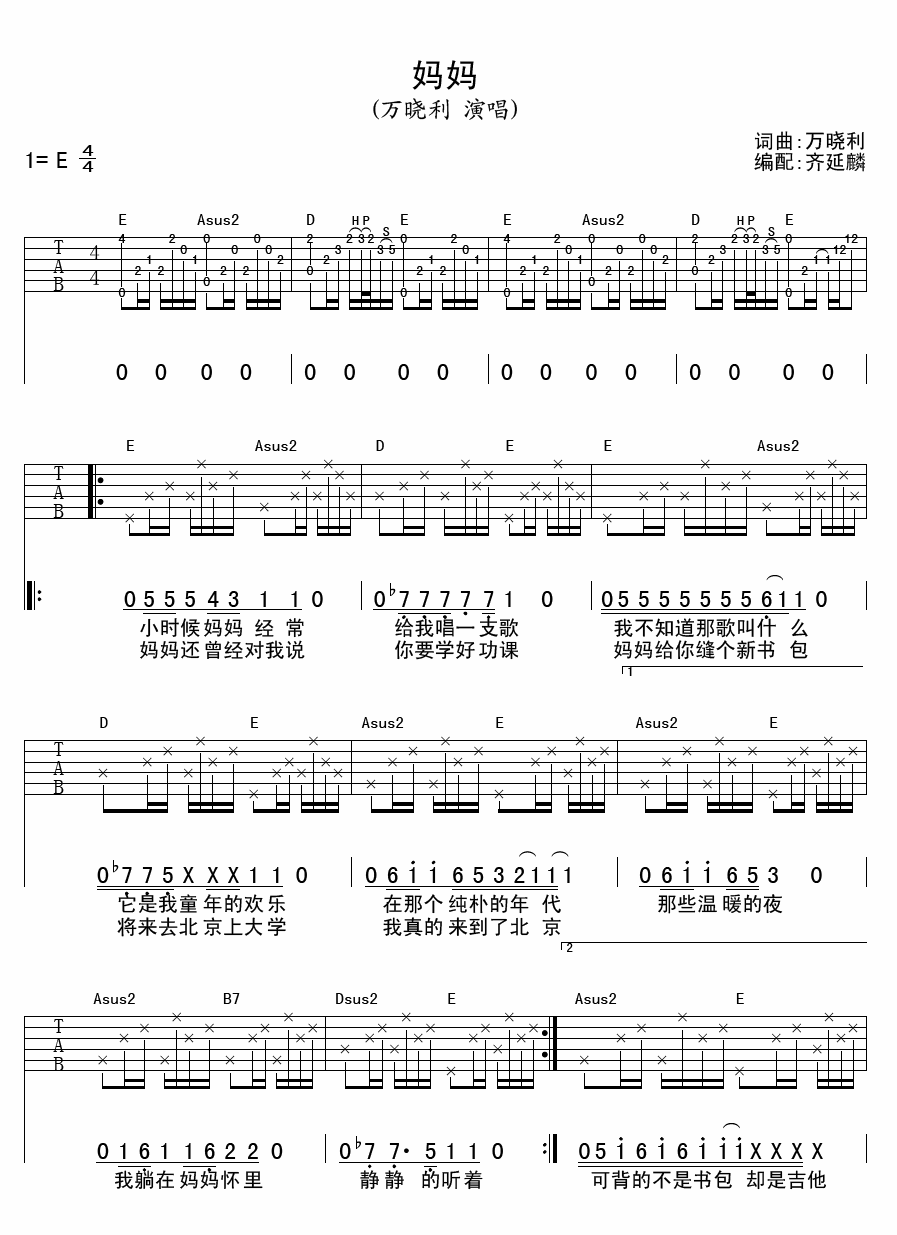 妈妈吉他谱,原版万晓利歌曲,简单E调弹唱教学,齐延麟版六线指弹简谱图