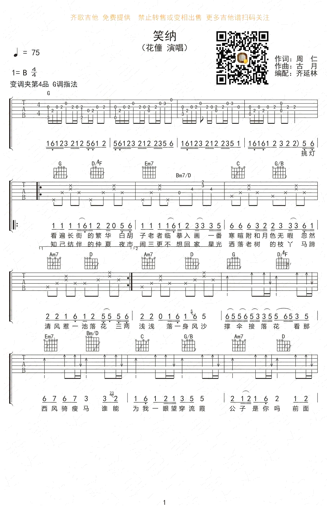 笑纳吉他谱,周仁古月歌曲,简单指弹教学简谱,齐歌吉他六线谱图片
