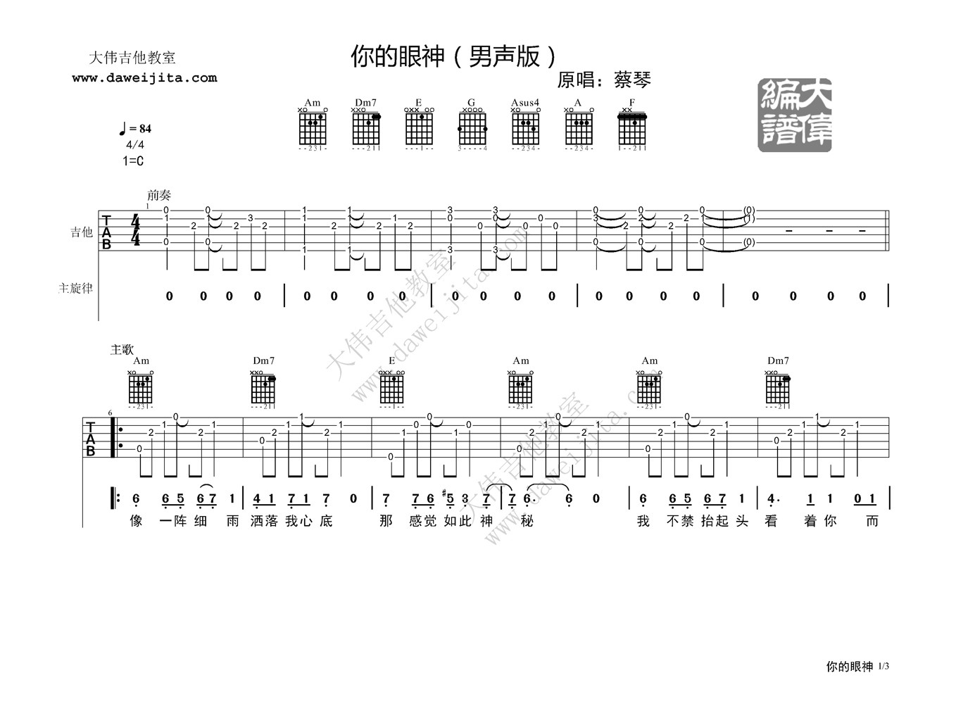 你的眼神吉他谱,原版蔡琴歌曲,简单C调弹唱教学,大伟吉他教室版六线指弹简谱图