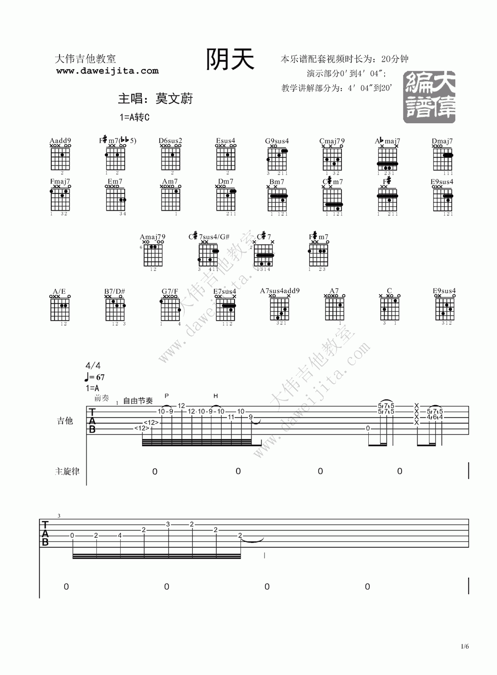 阴天吉他谱,原版莫文蔚歌曲,简单C调弹唱教学,大伟吉他教室版六线指弹简谱图