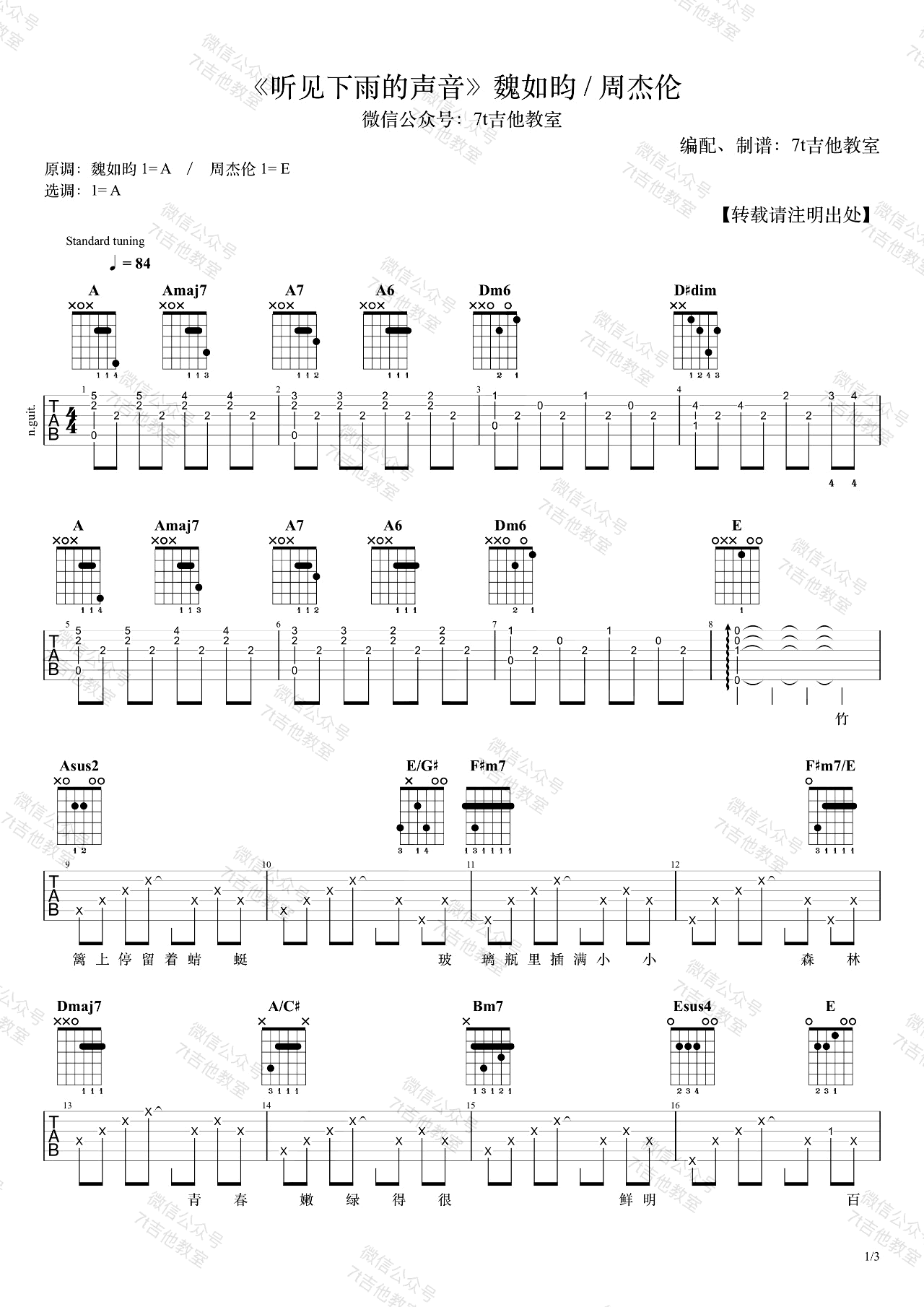 听见下雨的声音吉他谱,周杰伦歌曲,简单指弹教学简谱,7T吉他教室六线谱图片