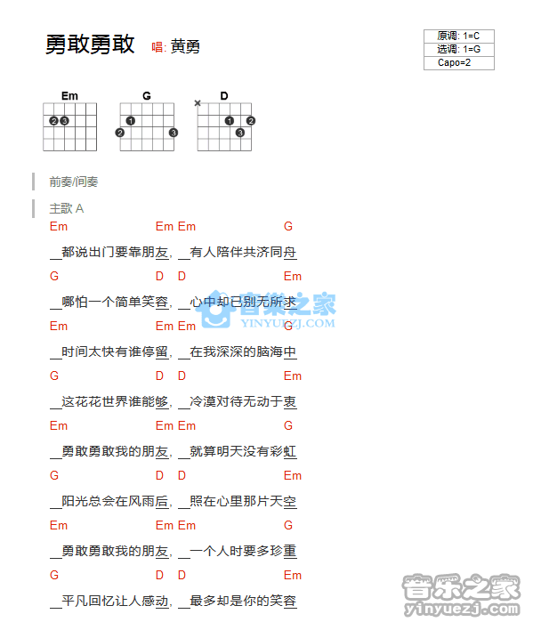 勇敢勇敢吉他谱,原版黄勇歌曲,简单G调弹唱教学,音乐之家版六线指弹简谱图