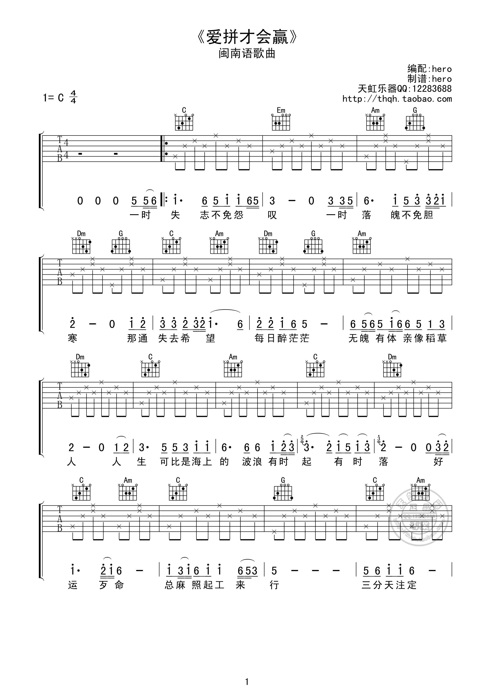 爱拼才会赢吉他谱,原版叶启田歌曲,简单C调弹唱教学,天弘乐器版六线指弹简谱图