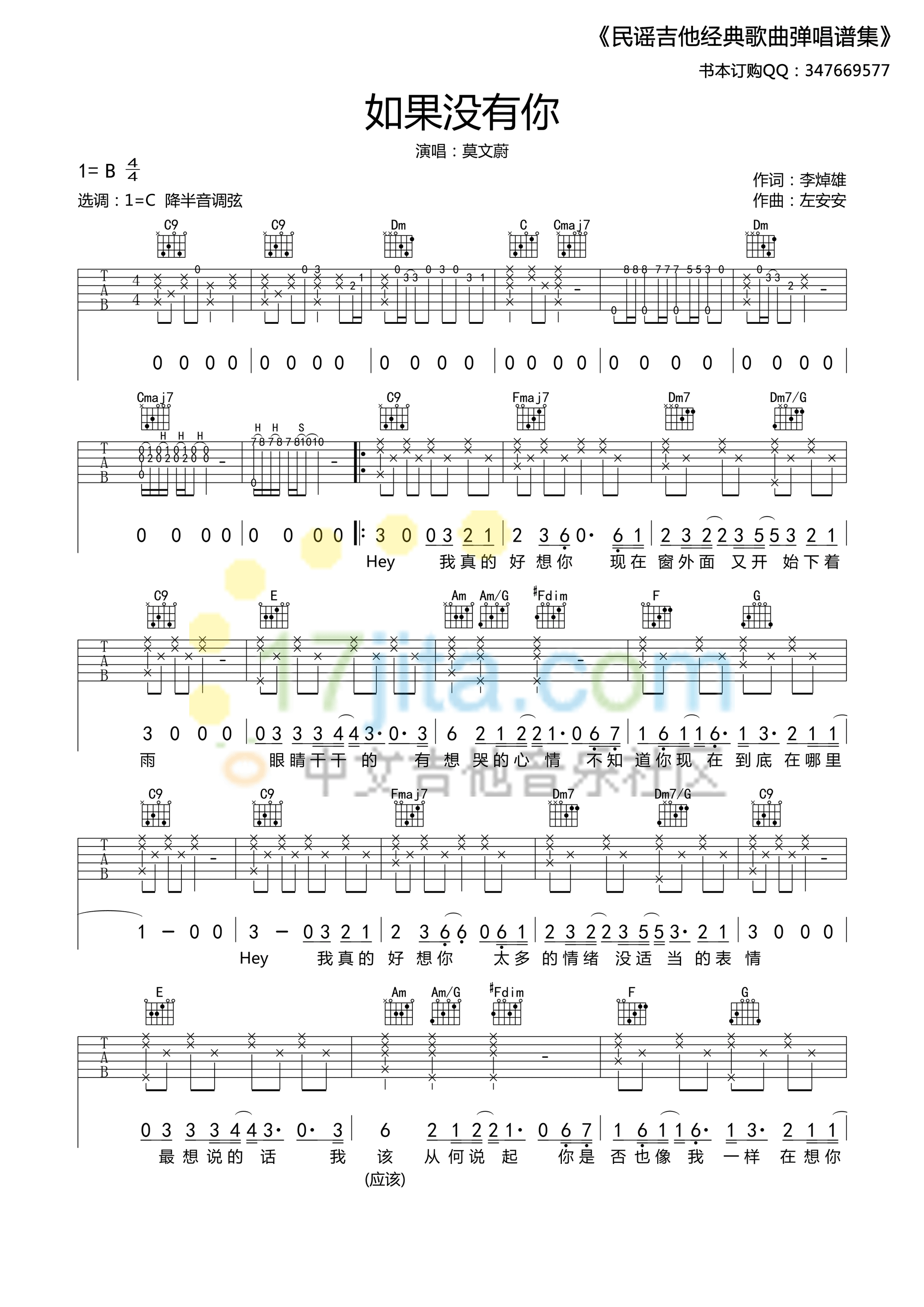 如果没有你B调吉他谱,原版莫文蔚歌曲,简单C调弹唱教学,17吉他版六线指弹简谱图