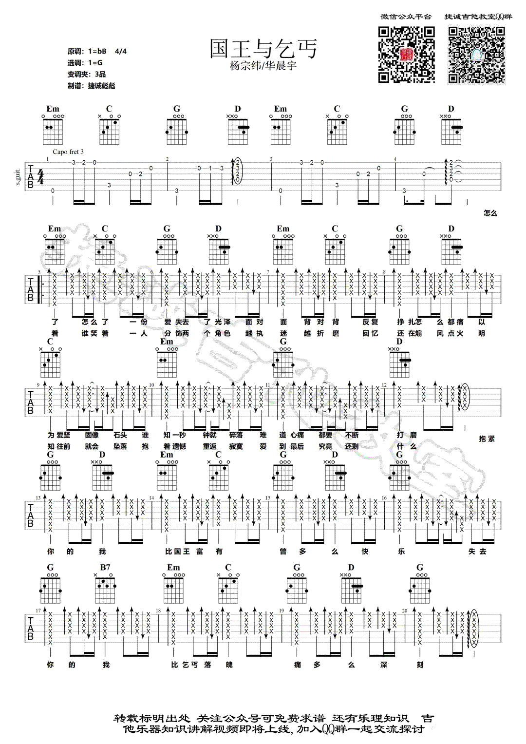 国王与乞丐吉他谱,代岳东Mi歌曲,简单指弹教学简谱,捷诚吉他教室六线谱图片