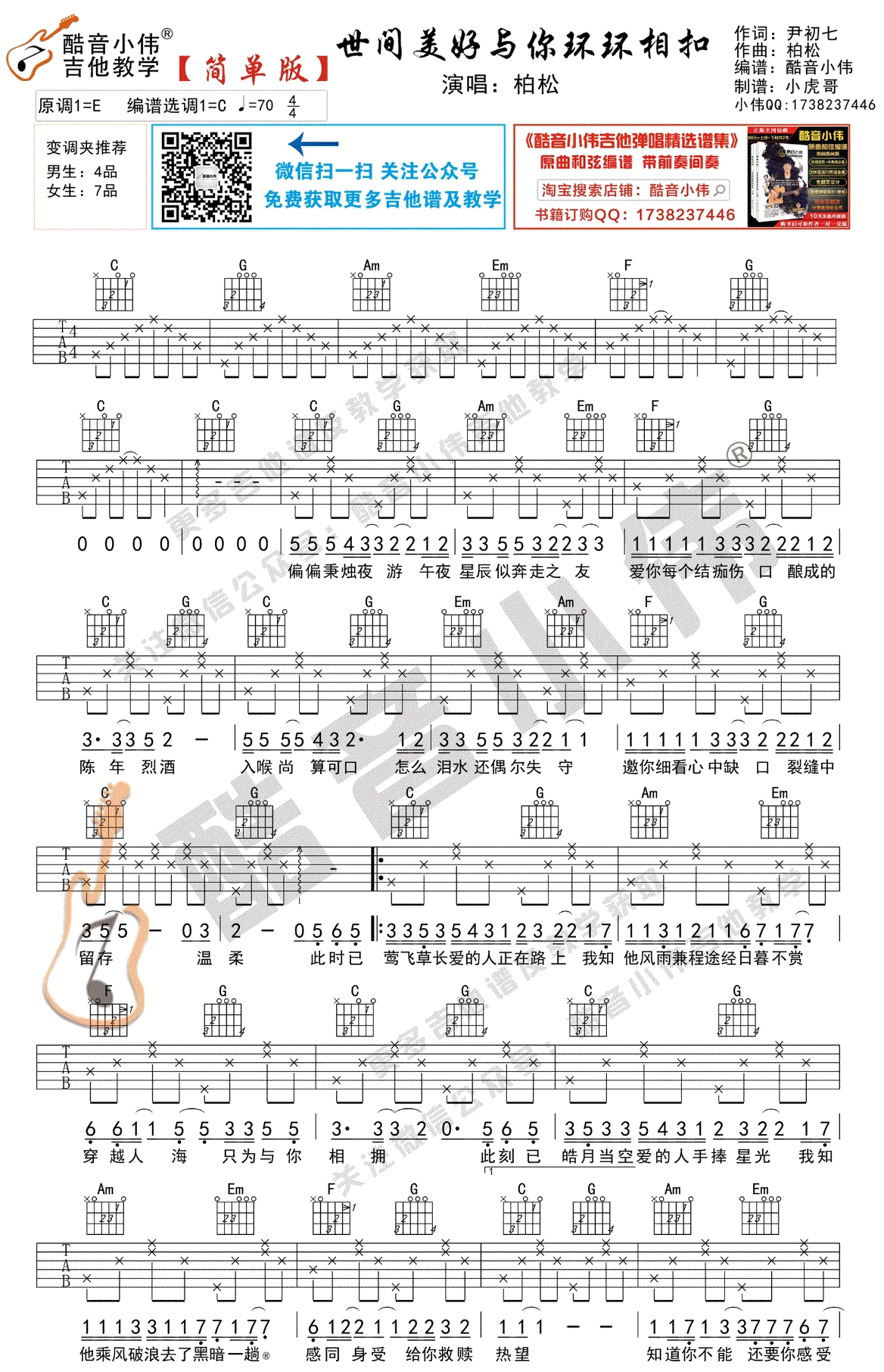 世间美好与你环环相扣,柏松歌曲,D调简单指弹教学简谱,酷音小伟六线谱图片