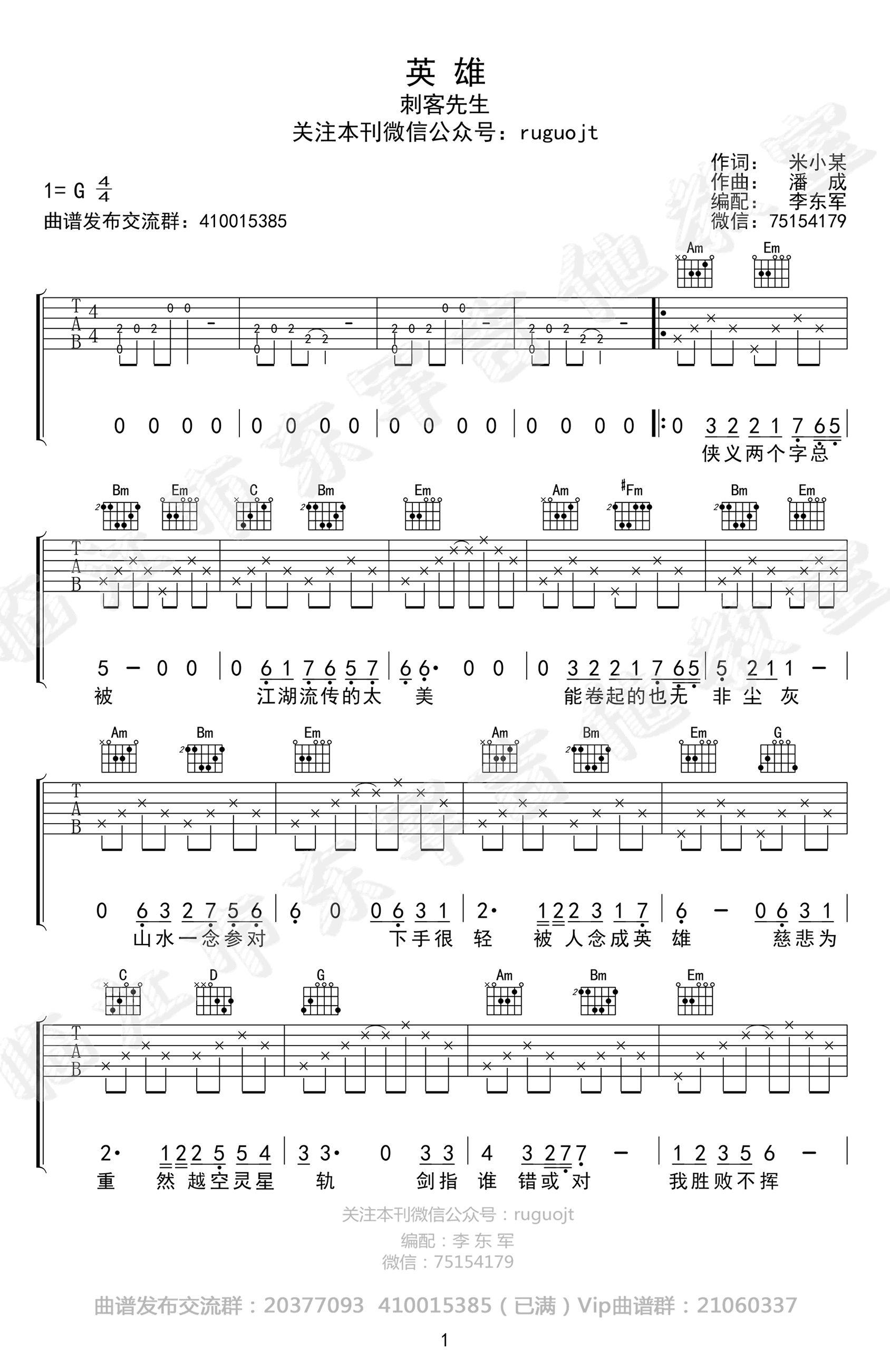 英雄吉他谱,米小某潘成歌曲,简单指弹教学简谱,李东军六线谱图片