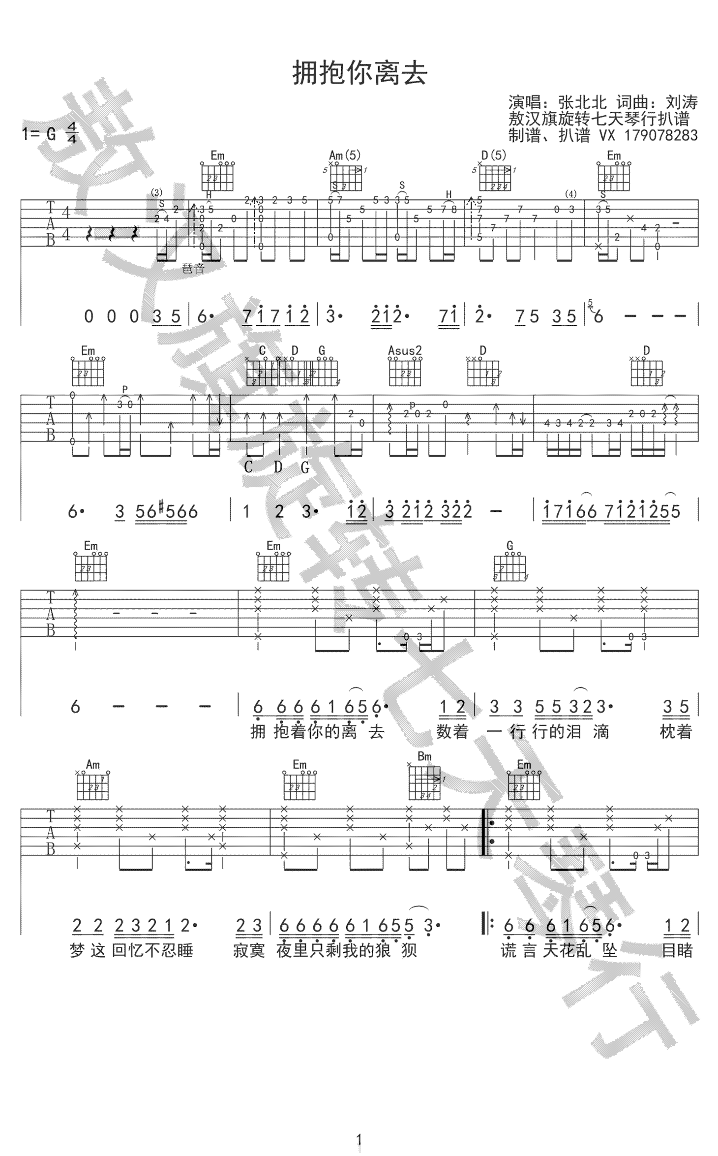 拥抱你离去吉他谱,原版张北北歌曲,简单G调弹唱教学,敖汉旗旋转七天琴行版六线指弹简谱图