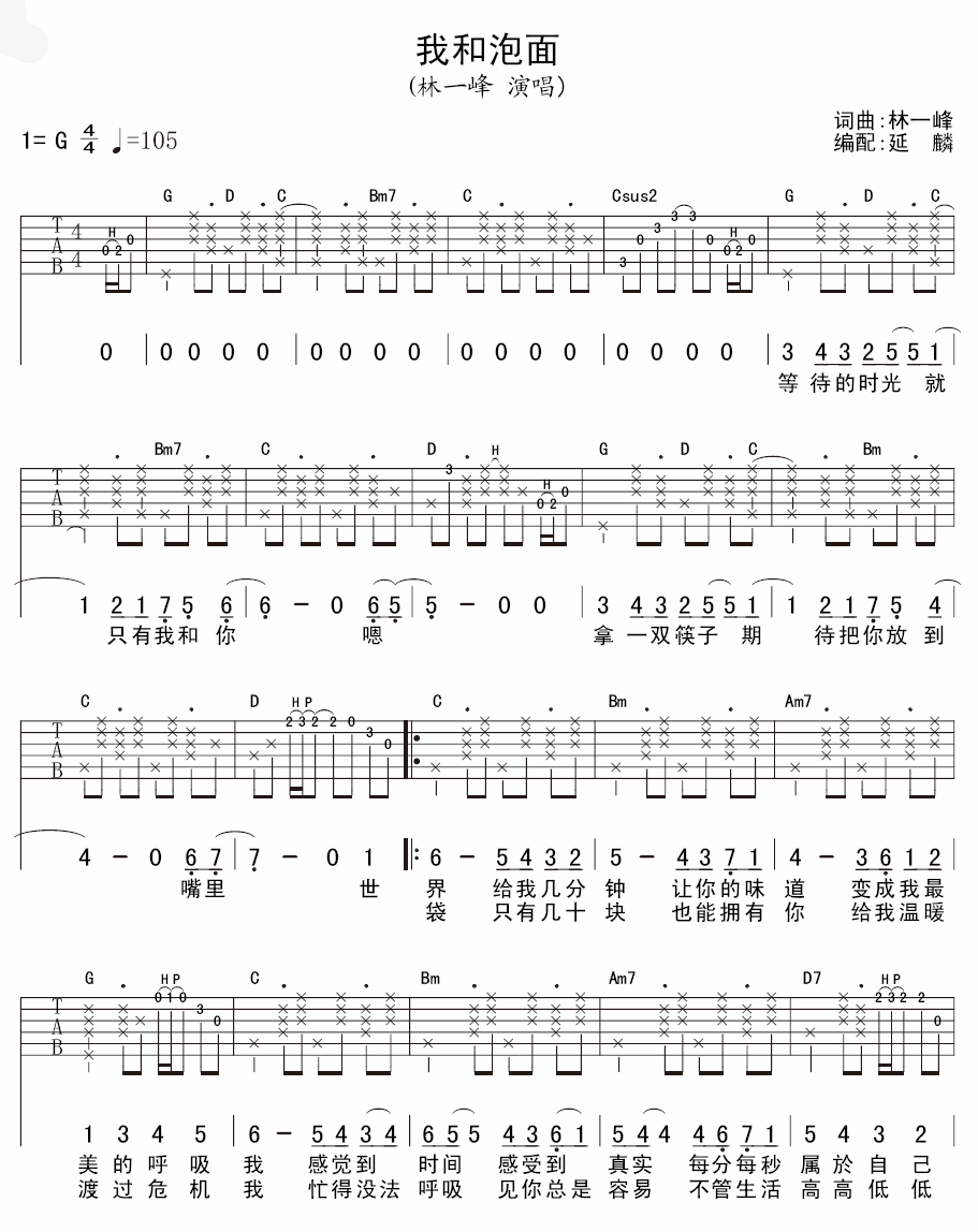 我和泡面吉他谱,原版林一峰歌曲,简单G调弹唱教学,延麟版六线指弹简谱图