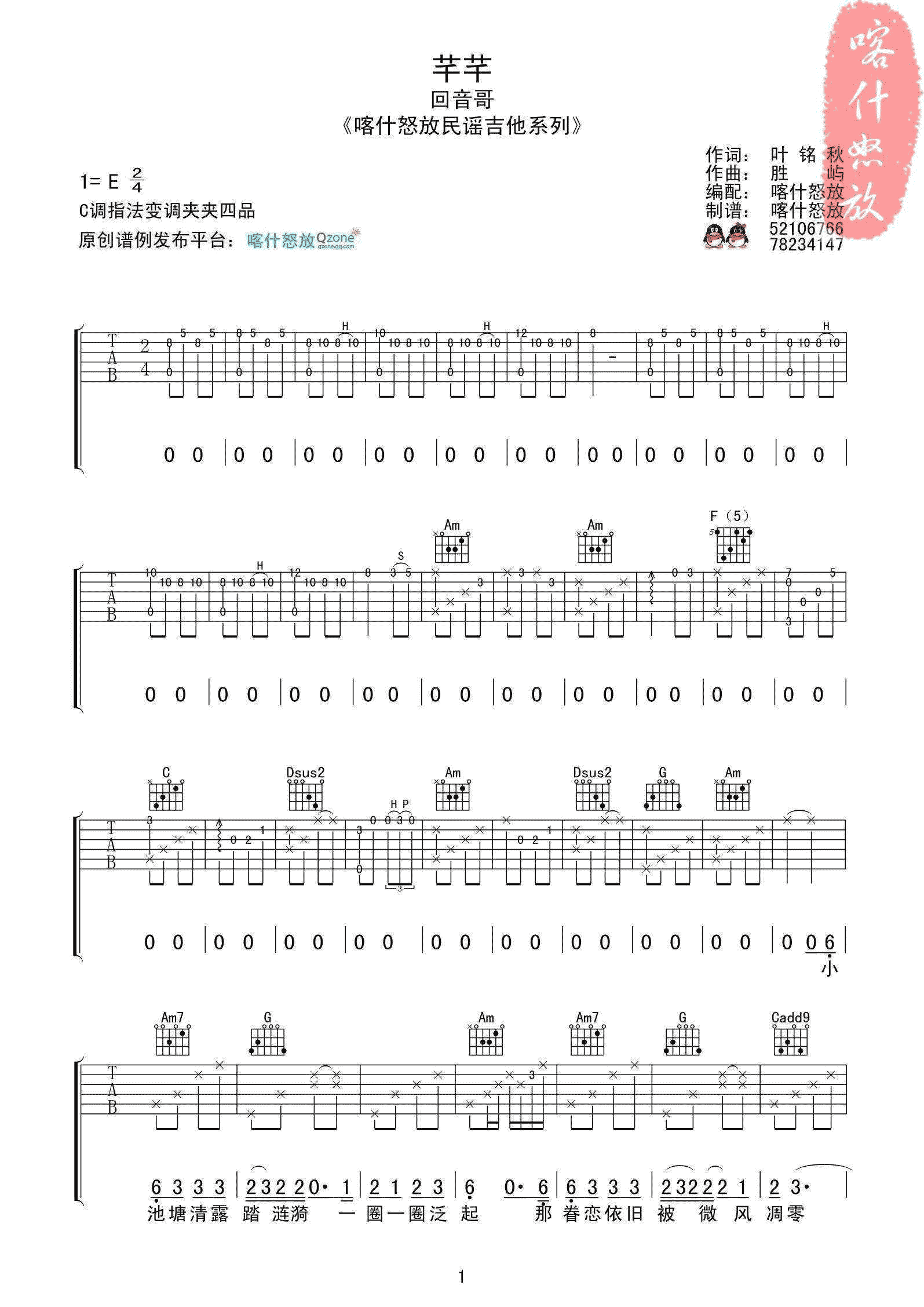 芊芊吉他谱,原版回音哥歌曲,简单E调弹唱教学,喀什怒放版六线指弹简谱图