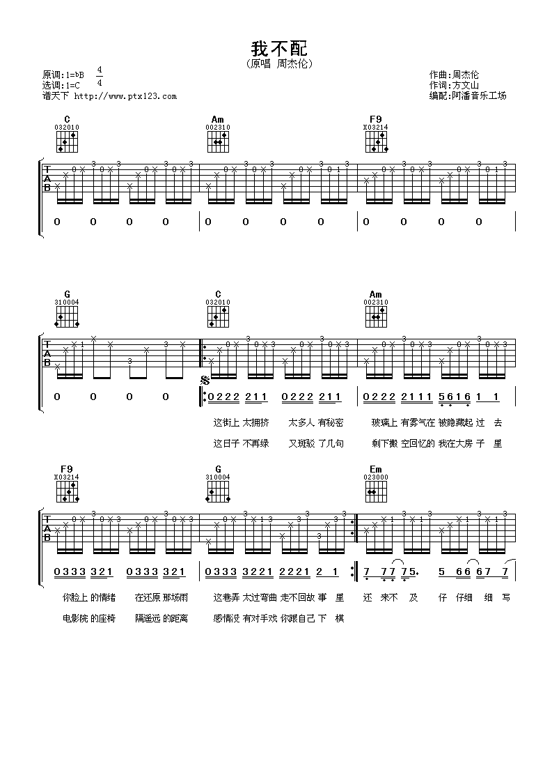 我不配吉他谱,原版周杰伦歌曲,简单C调弹唱教学,阿潘音乐工场版六线指弹简谱图