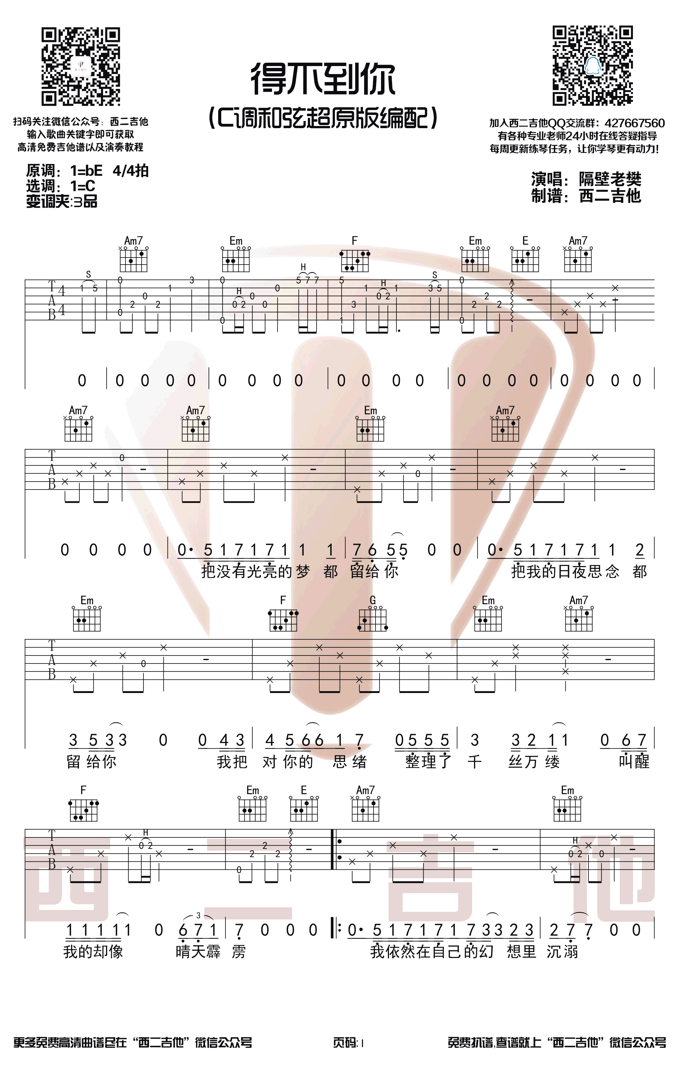 隔壁老樊《得不到你》,隔壁老樊歌曲,简单指弹教学简谱,西二吉他六线谱图片