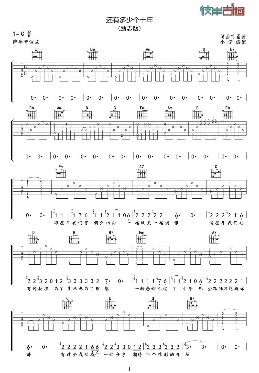 还有多少个十年吉他谱,叶圣涛歌曲,简单指弹教学简谱,小宁六线谱图片