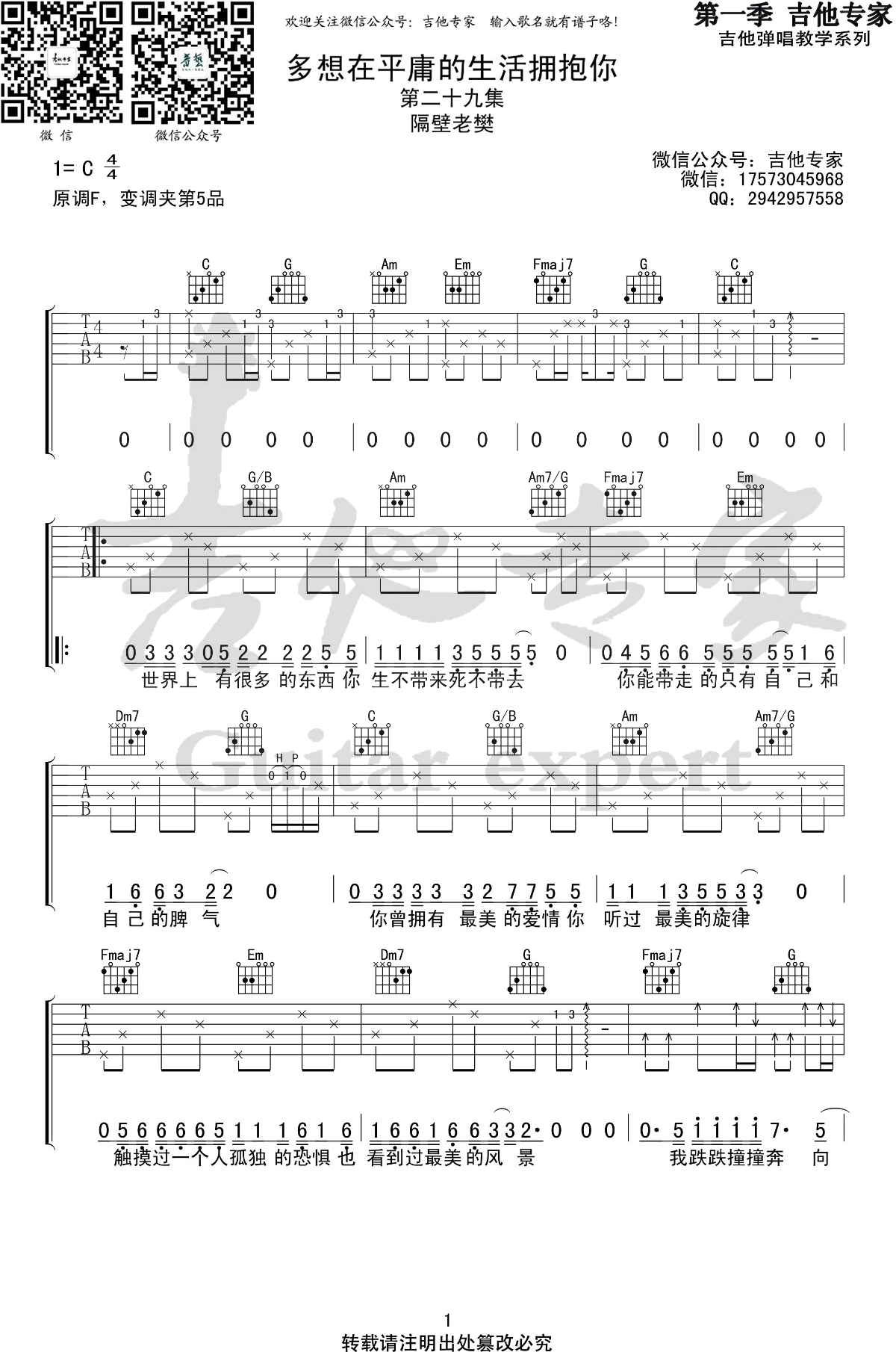 多想在平庸的生活拥抱,隔壁老樊歌曲,C调简单指弹教学简谱,吉他专家六线谱图片