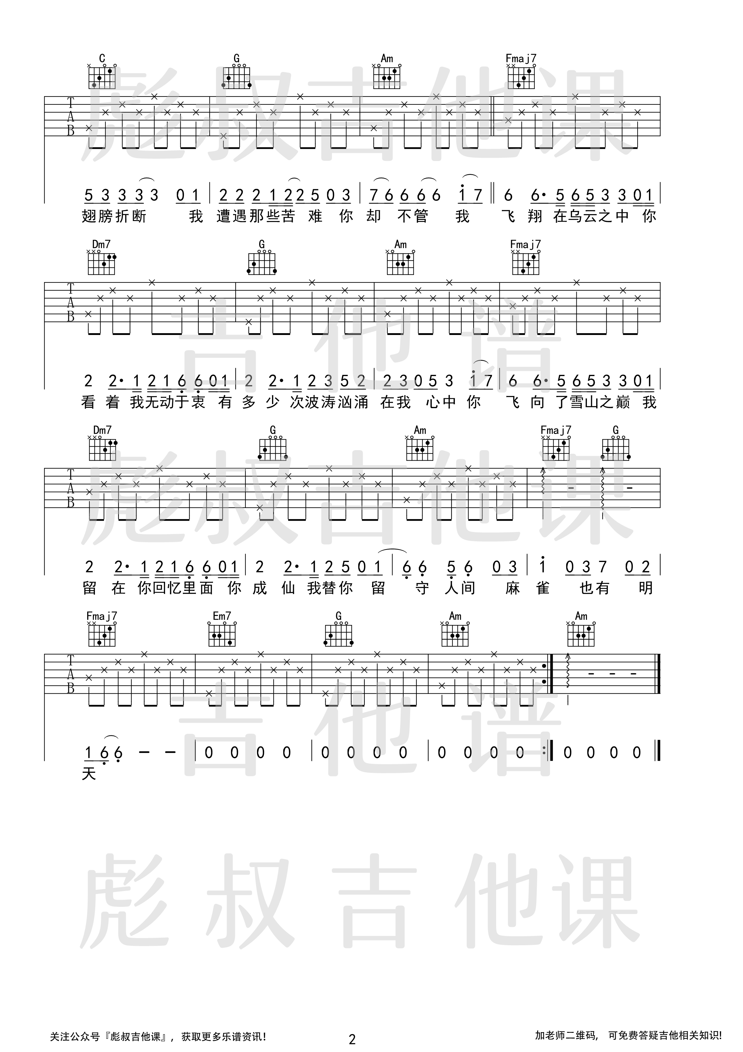 麻雀吉他谱,原版李荣浩歌曲,简单C调弹唱教学,彪叔吉他课版六线指弹简谱图