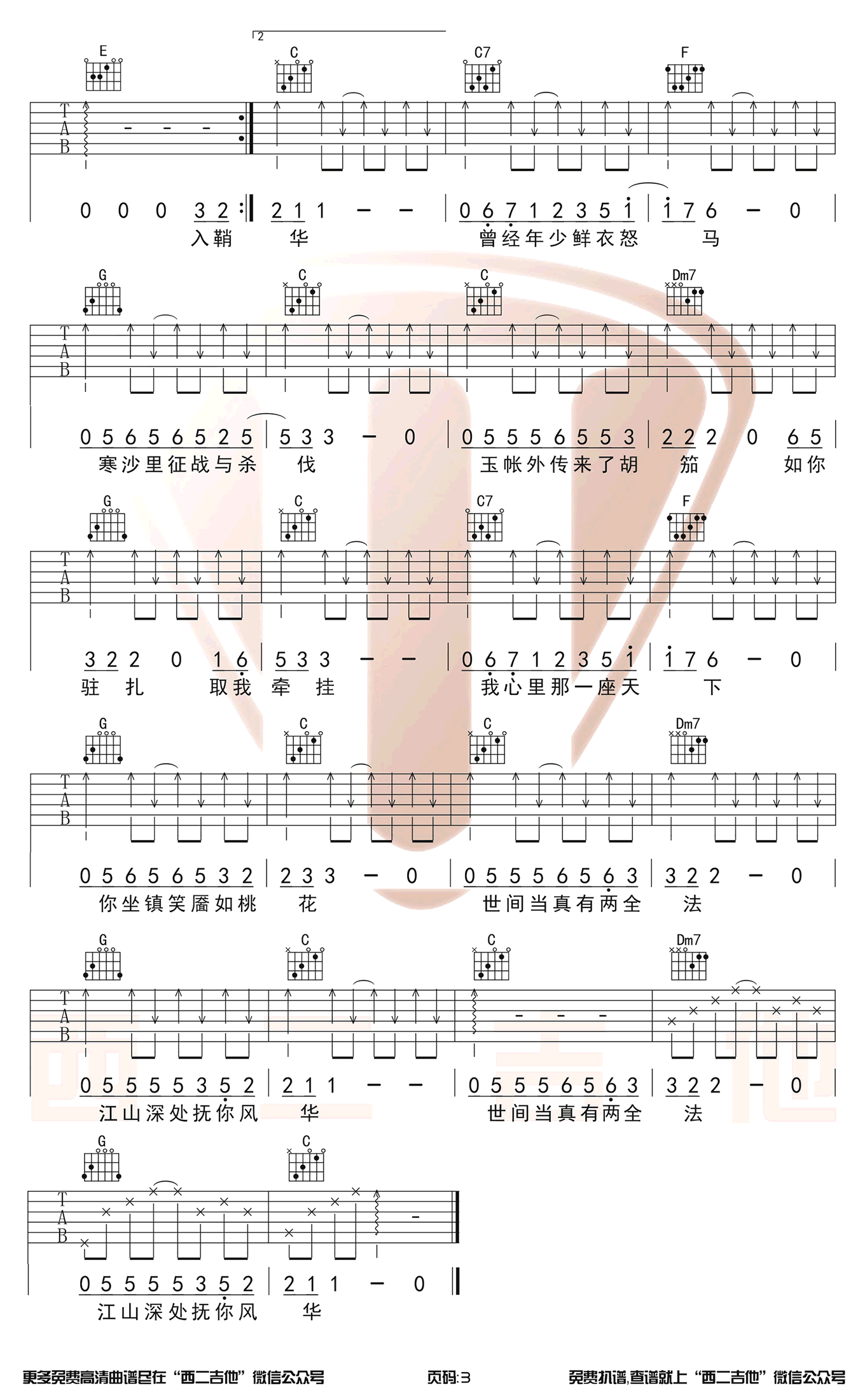 许嵩《风华绝代》吉他,许嵩歌曲,C调简单指弹教学简谱,西二吉他六线谱图片