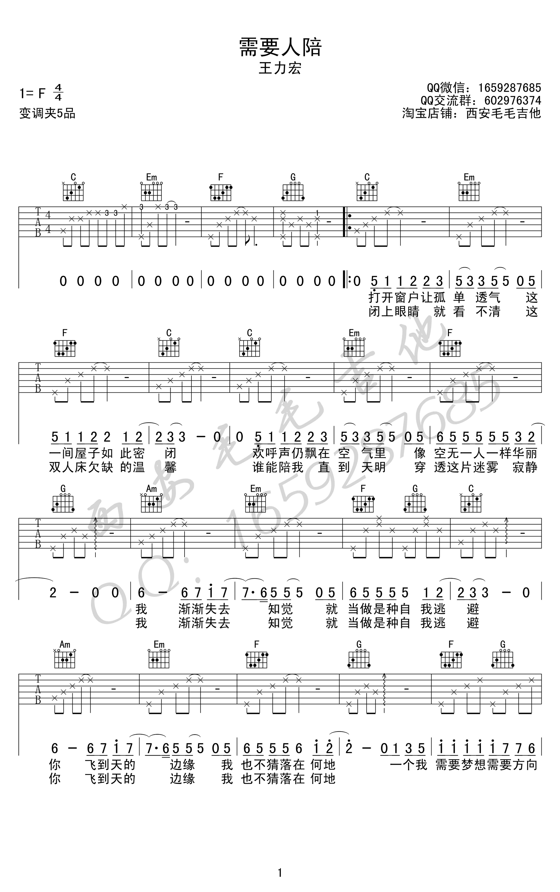 需要人陪吉他谱,王力宏歌曲,C调简单指弹教学简谱,毛毛吉他六线谱图片