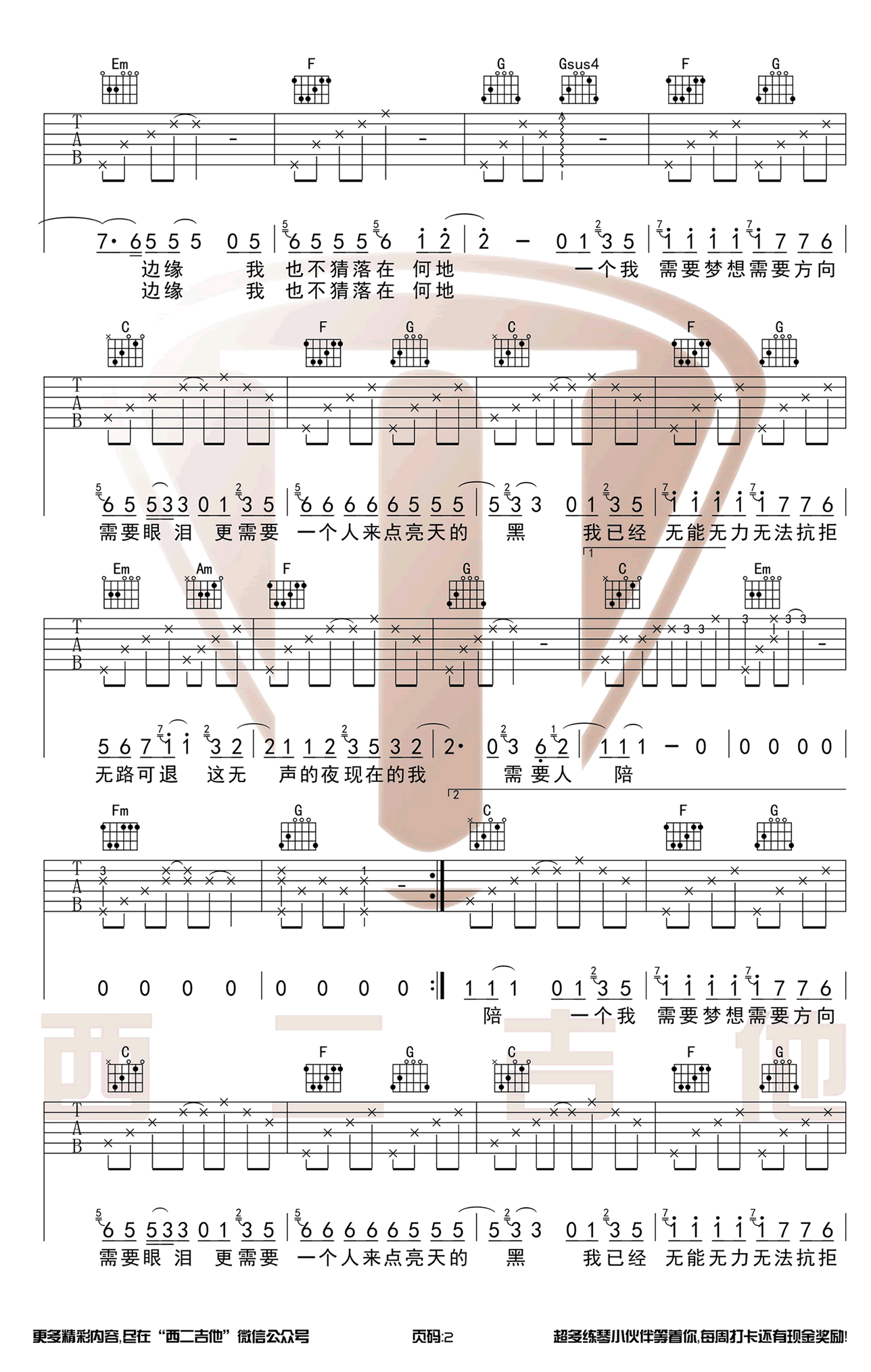 需要人陪吉他谱,王力宏歌曲,C调简单指弹教学简谱,西二吉他六线谱图片