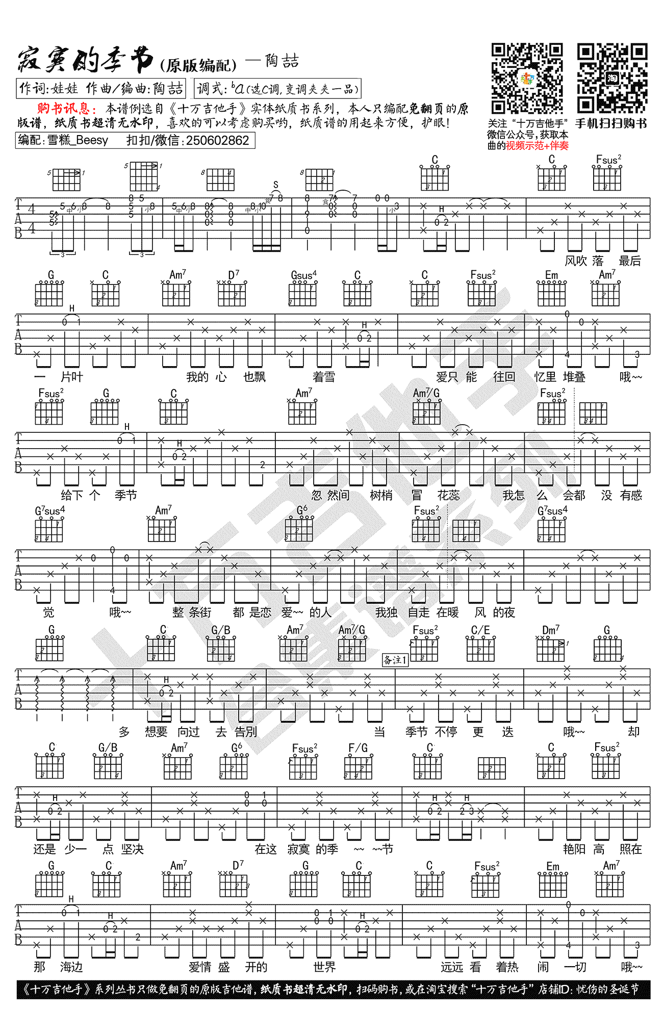 寂寞的季节吉他谱,娃娃陶喆歌曲,C调简单指弹教学简谱,十万吉他手六线谱图片