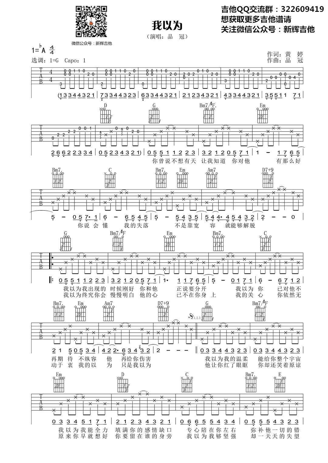 我以为吉他谱,黄婷黄品冠歌曲,简单指弹教学简谱,新辉吉他六线谱图片