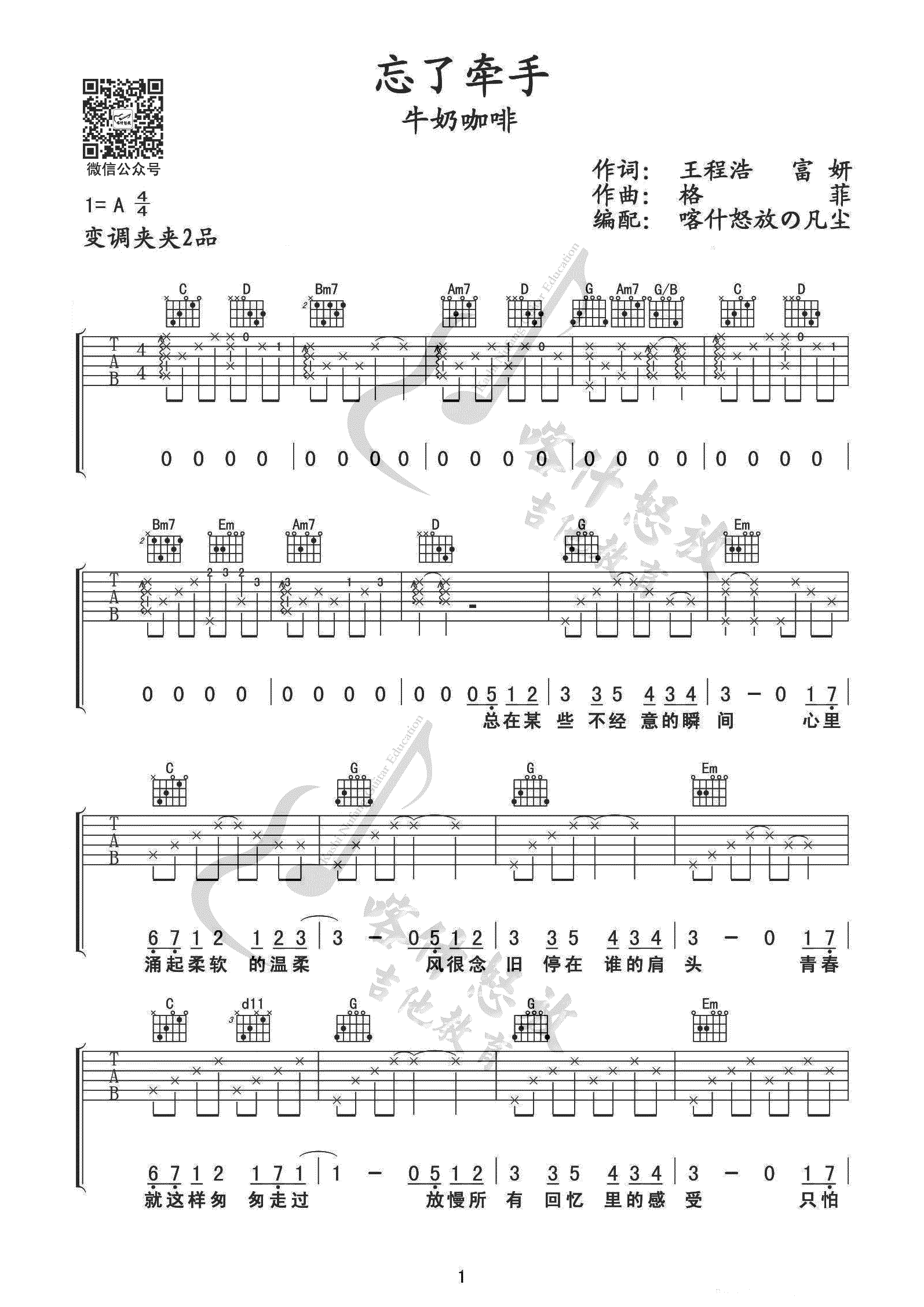 忘了牵手吉他谱,牛奶咖啡格歌曲,G调简单指弹教学简谱,喀什怒放六线谱图片