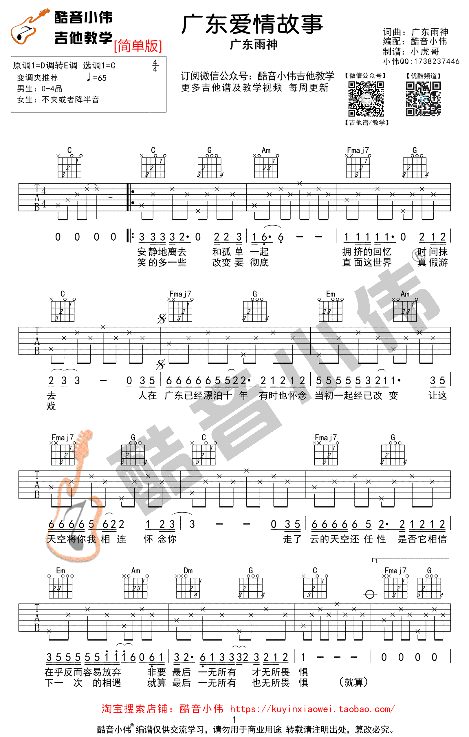 广东爱情故事吉他谱,广东雨神歌曲,C调简单指弹教学简谱,酷音小伟六线谱图片