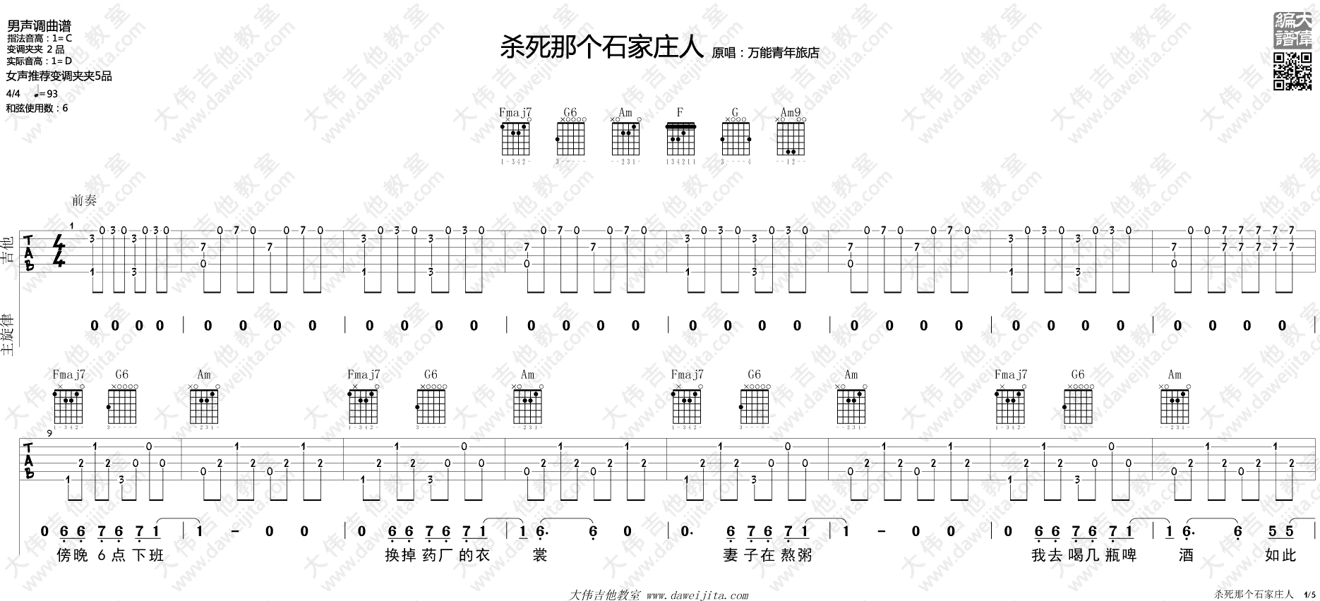 杀死那个石家庄人吉他,姬赓董亚千歌曲,C调简单指弹教学简谱,大伟吉他六线谱图片