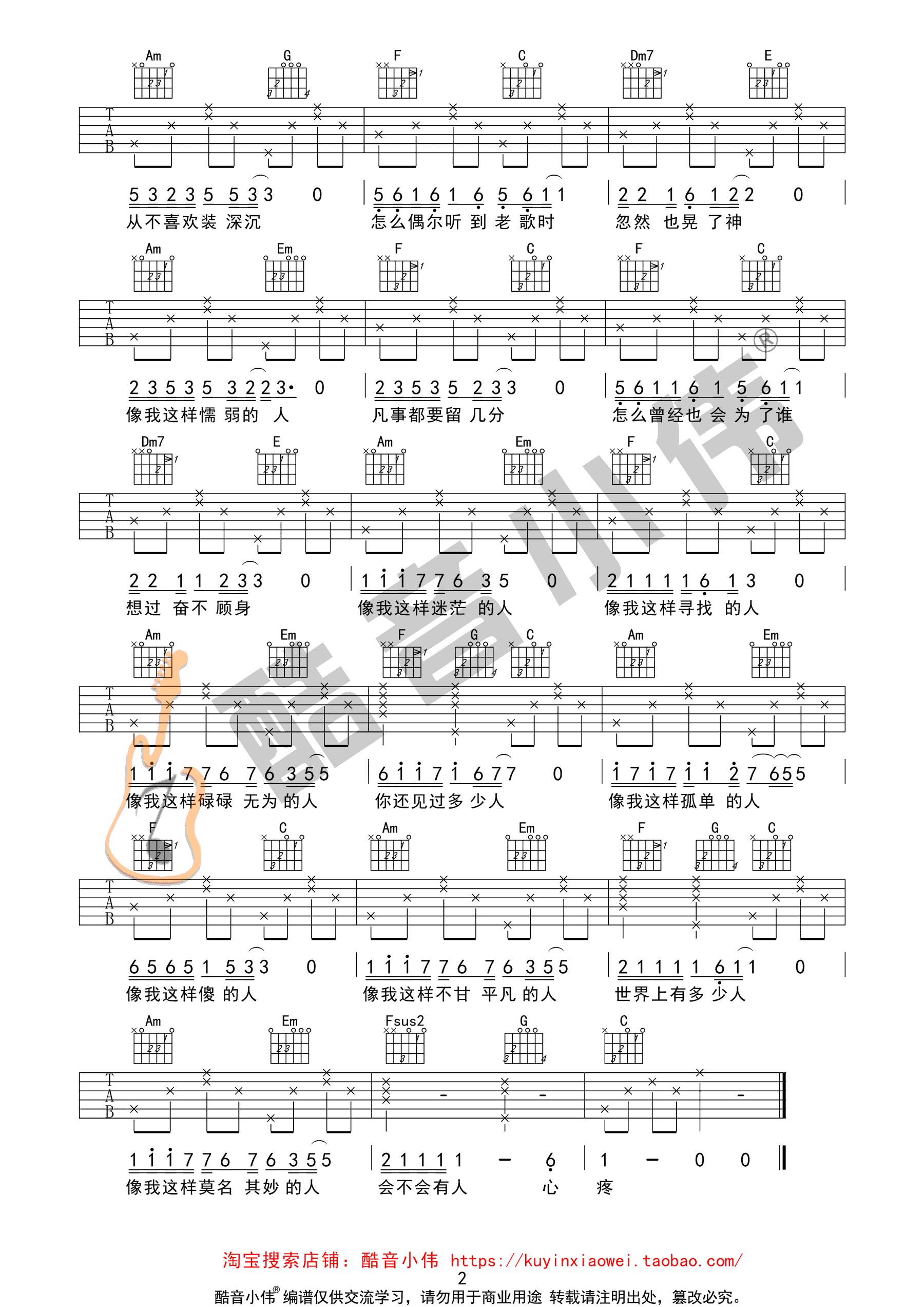 像我这样的人吉他谱,毛不易歌曲,简单指弹教学简谱,酷音小伟六线谱图片