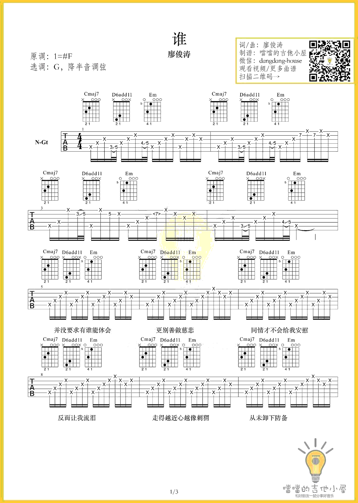 谁吉他谱,廖俊涛歌曲,G调简单指弹教学简谱,噹噹吉他小屋六线谱图片