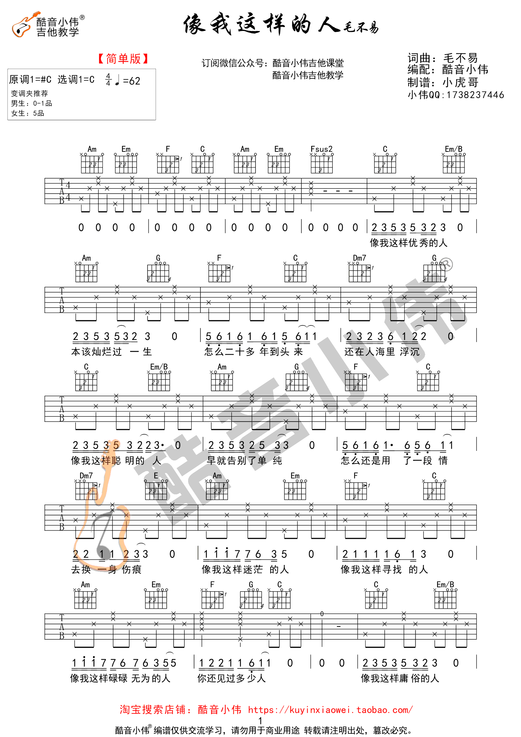 像我这样的人吉他谱,毛不易歌曲,简单指弹教学简谱,酷音小伟六线谱图片