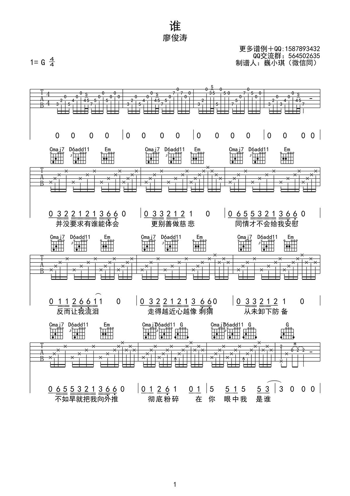 谁吉他谱,廖俊涛歌曲,简单指弹教学简谱,巍小琪六线谱图片
