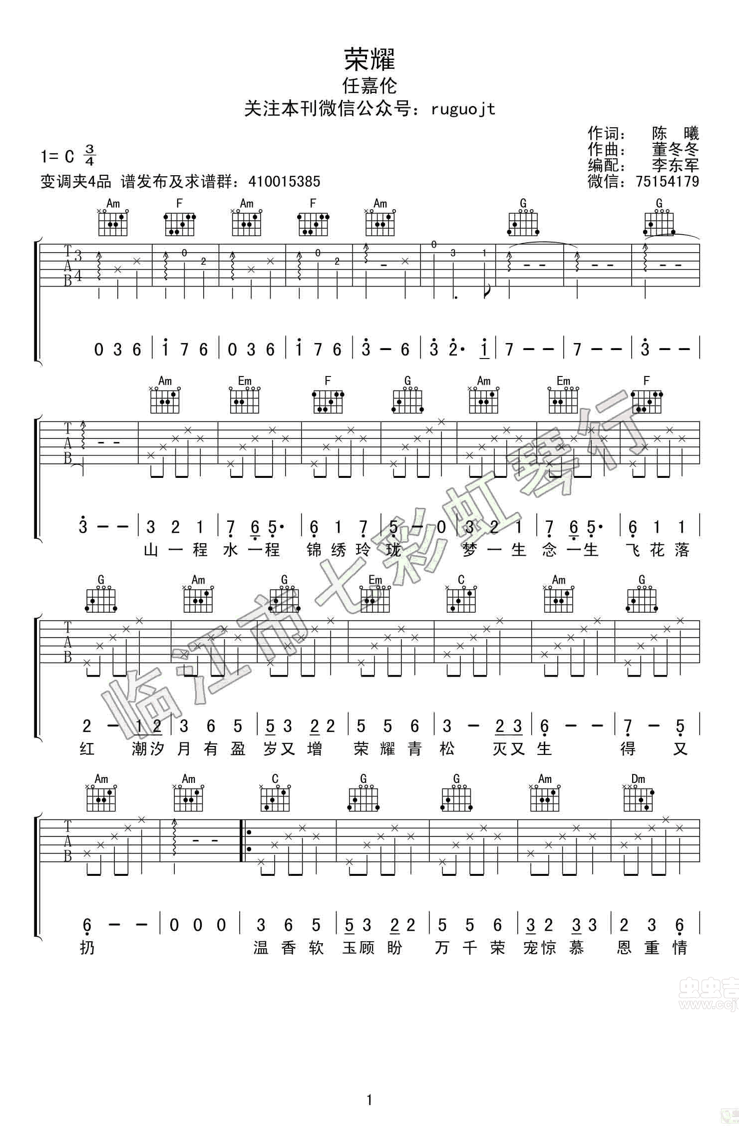 任嘉伦《荣耀》吉他谱,董冬冬陈曦歌曲,简单指弹教学简谱,东军吉他六线谱图片