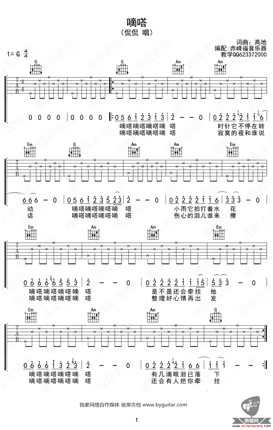 嘀嗒吉他谱,高帝歌曲,简单指弹教学简谱,赤峰福音六线谱图片