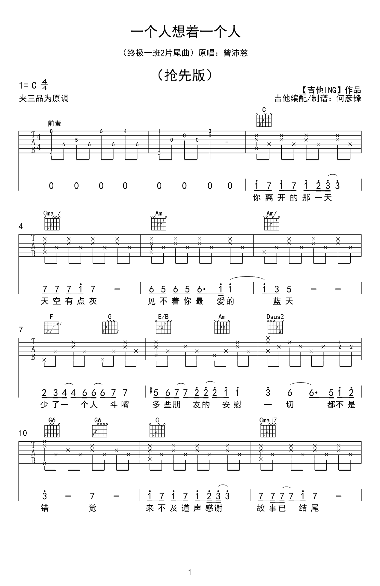 一个人想着一个人吉他,张简君伟歌曲,简单指弹教学简谱,何彦锋六线谱图片