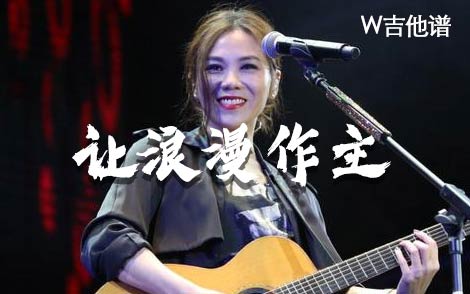 蔡健雅让浪漫作主吉他谱,简单C调原版指弹曲谱,蔡健雅高清六线乐谱