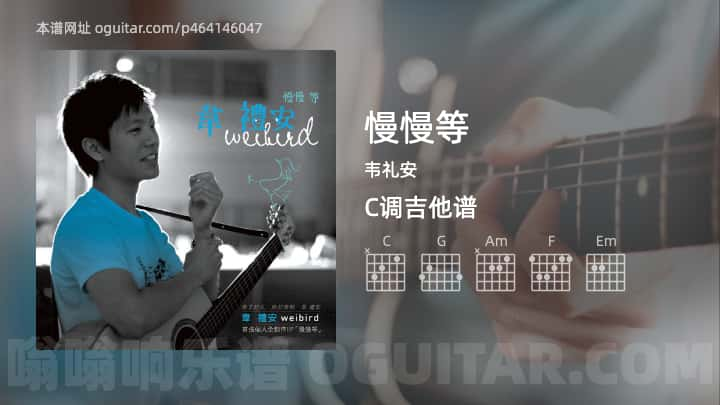 慢慢等吉他谱,韦礼安歌曲,C调高清图,4张六线原版简谱