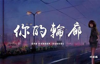 你的轮廓吉他谱,原版叶琼琳歌曲,简单C调指弹曲谱,高清六线乐谱