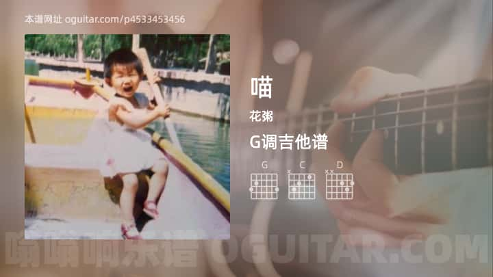 喵吉他谱,花粥歌曲,G调高清图,2张六线原版简谱