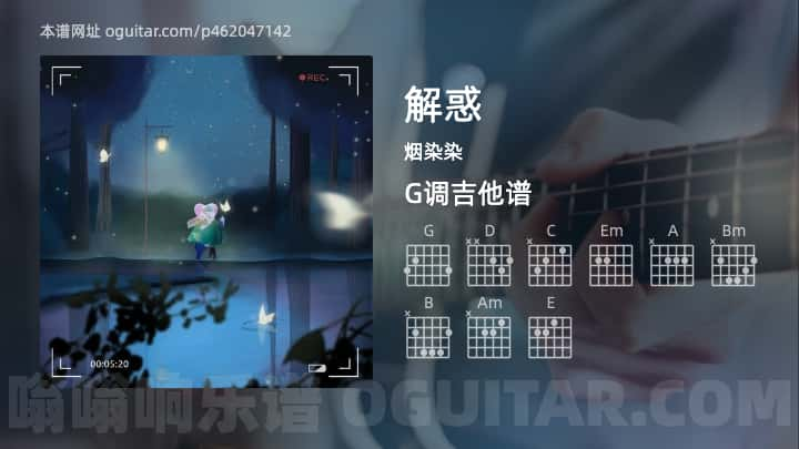 解惑吉他谱,烟染染歌曲,G调高清图,4张六线原版简谱