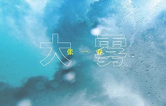 大雾吉他谱,原版张一乔歌曲,简单C调指弹曲谱,高清六线乐谱